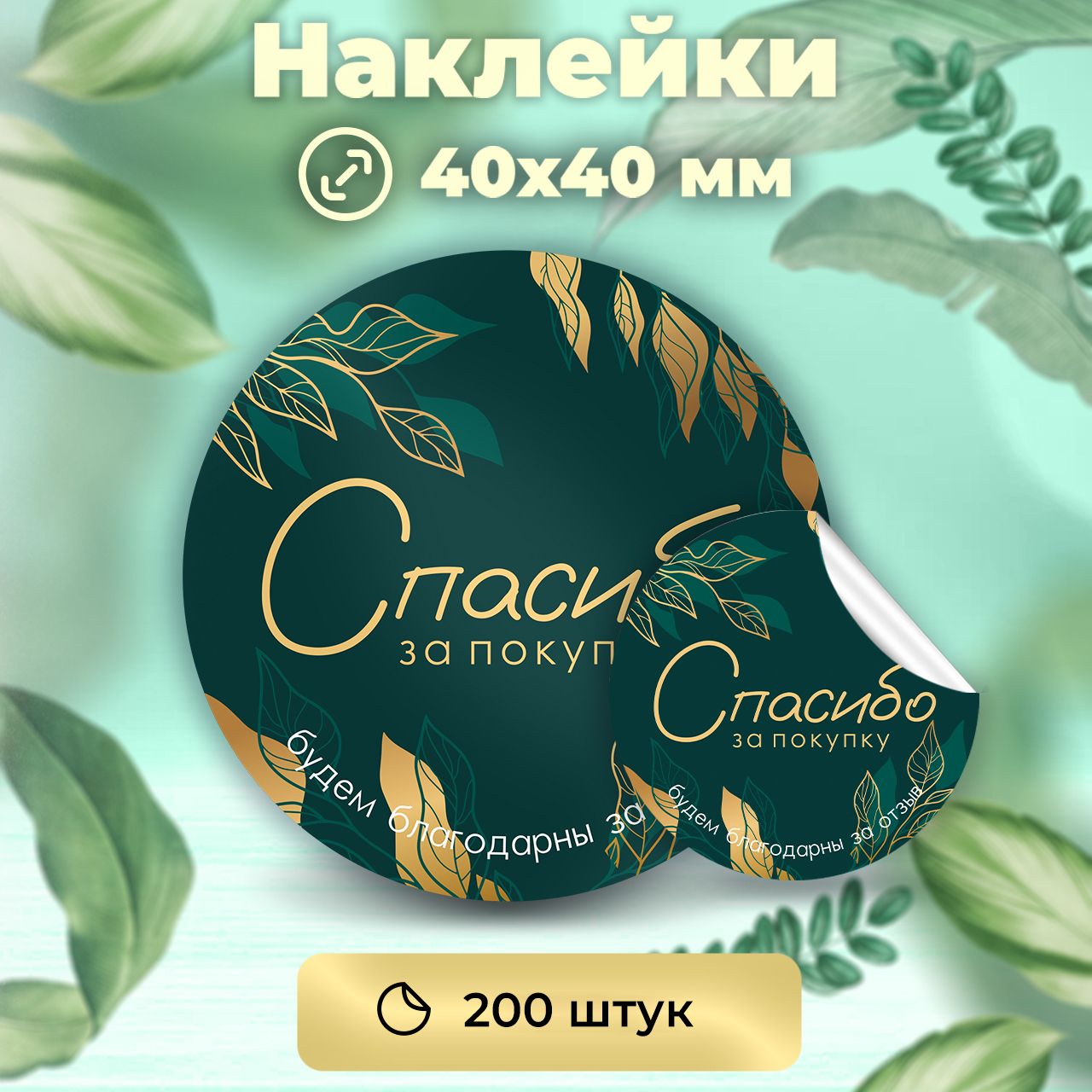 Наклейки "Спасибо за покупку", диаметр 40 мм,200 штук.