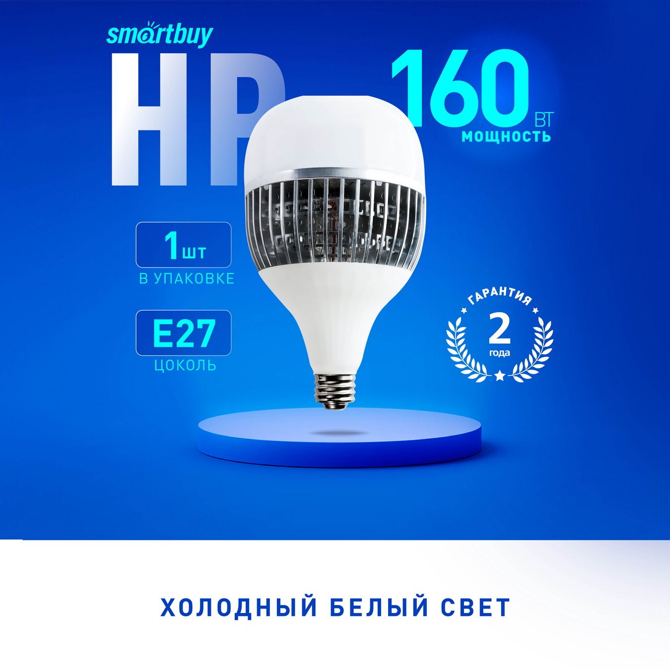 Светодиодная(LED)ЛампаSmartBuyHP-160W/6500/E27