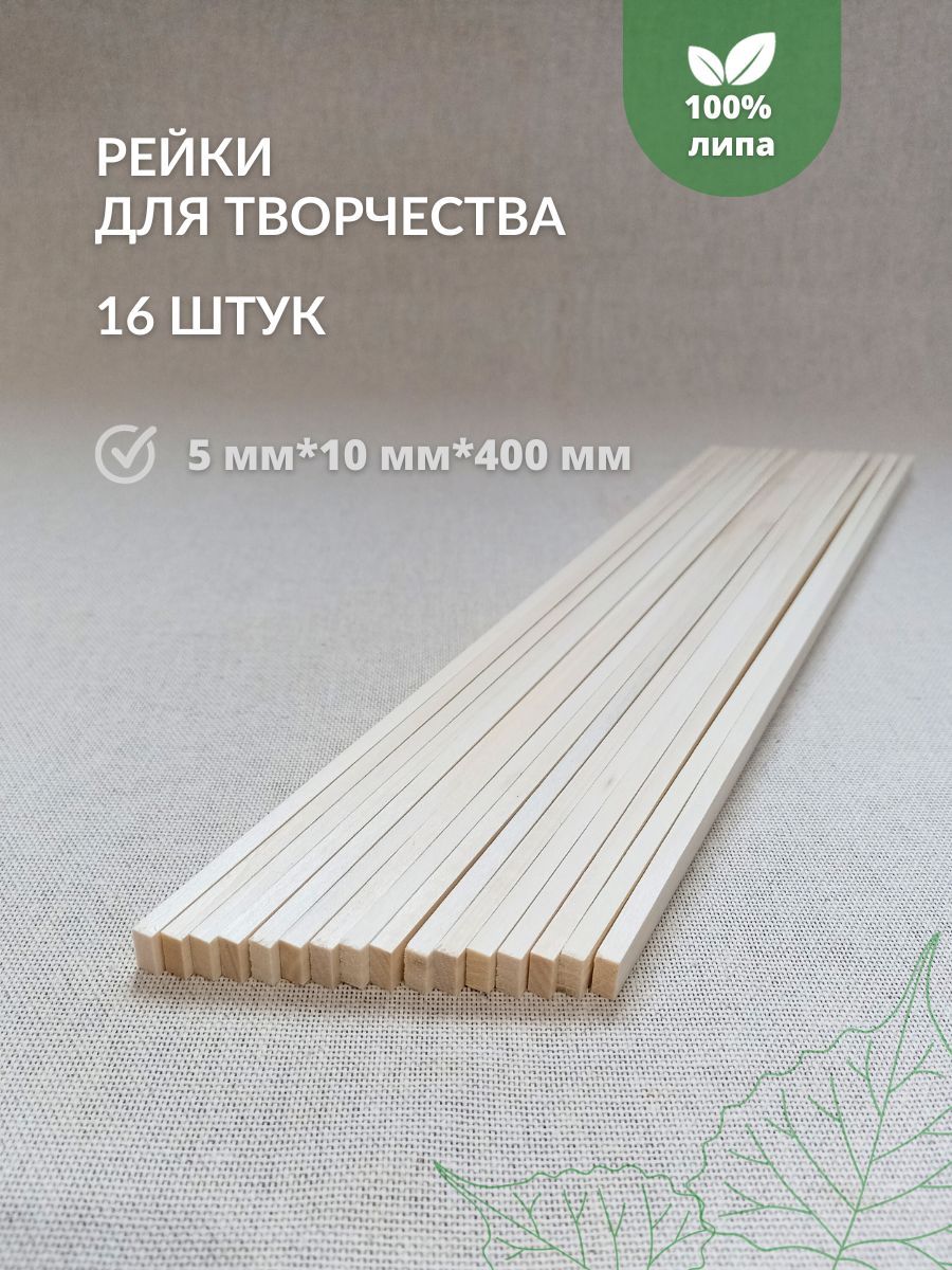Деревянные рейки липовые для творчества - купить с доставкой по ...