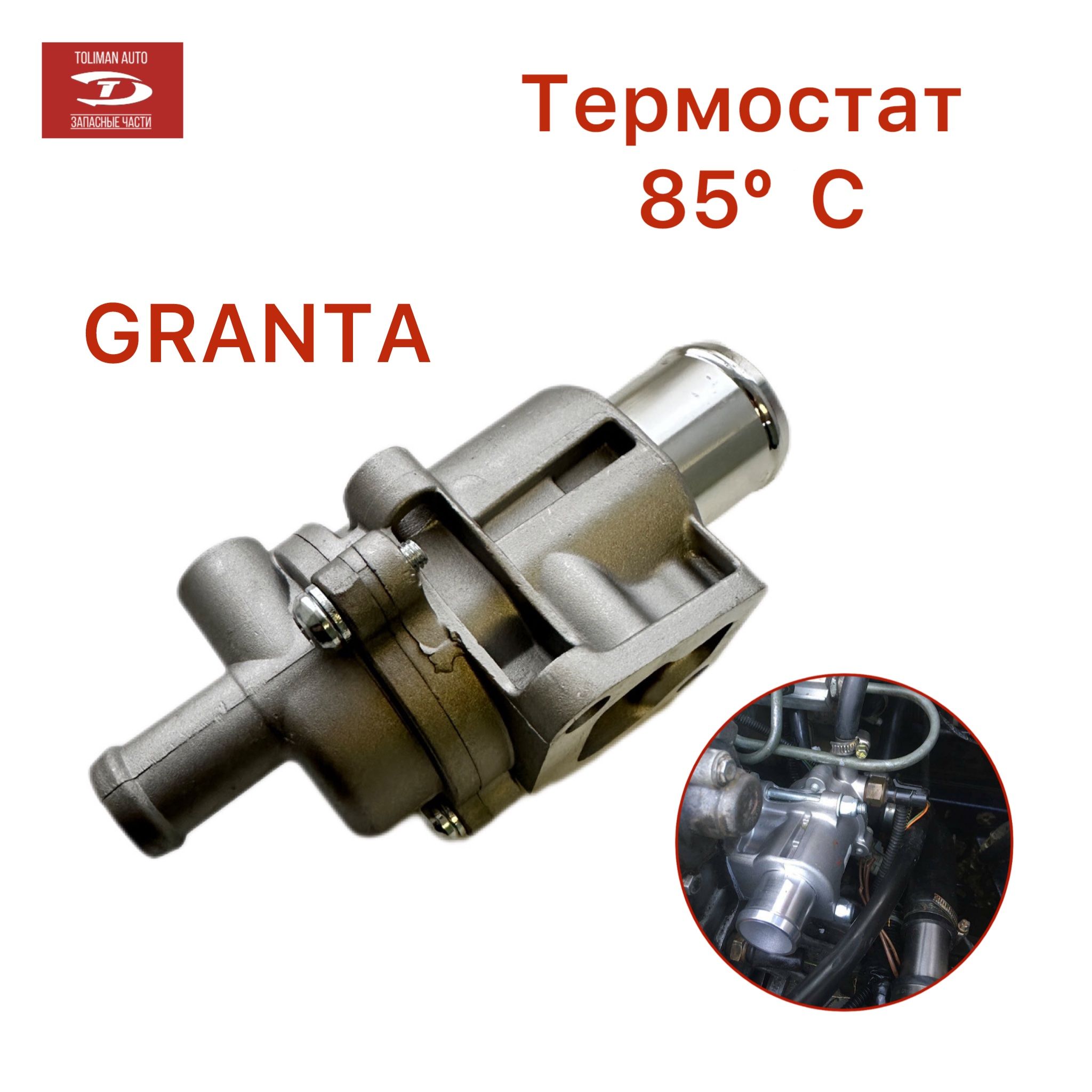 Термостат Гранта - TOLIMAN AUTO арт. ТермоГранта - купить по выгодной цене  в интернет-магазине OZON (1300321966)