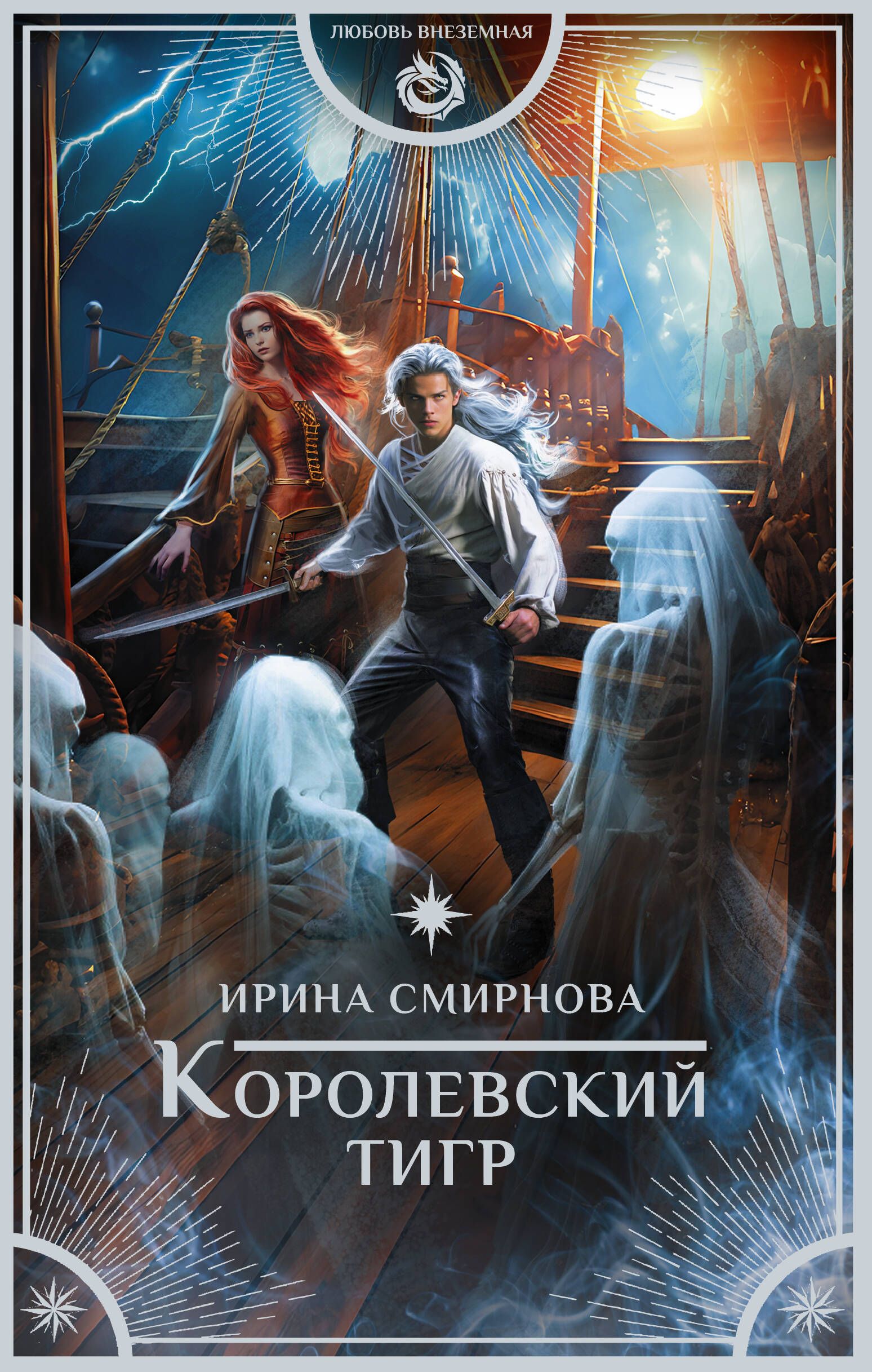 Королевскийтигр|СмирноваИрина