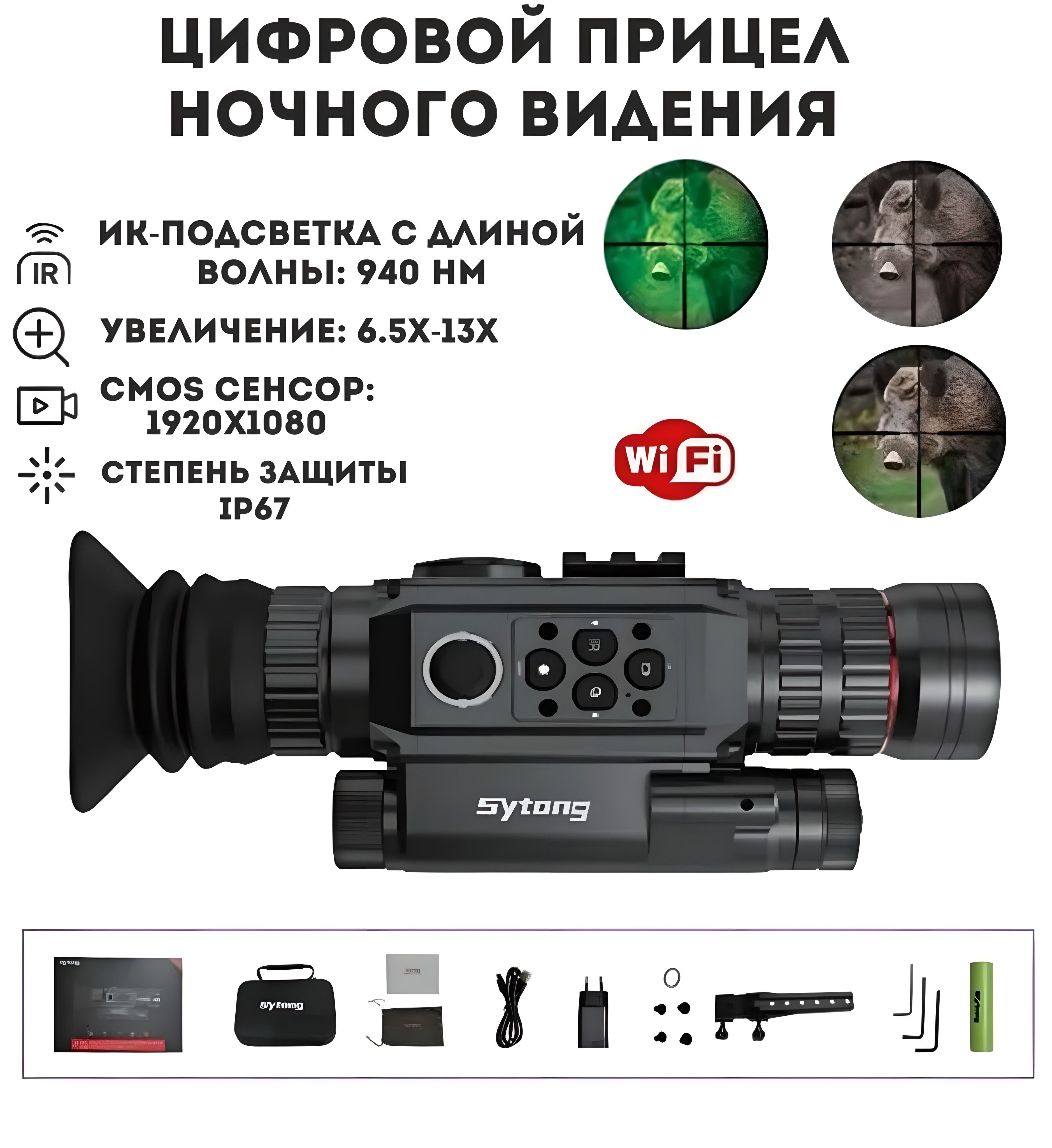 Sytong HT-60. Sytong прицел. 1. Прицел цифровой н/в sytong ht60. Sytong HT 60 6.5-13 940.