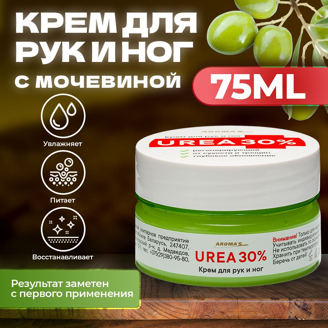 AROMA'Saules Крем для рук и ног UREA 30% с мочевиной от сухости и трещин