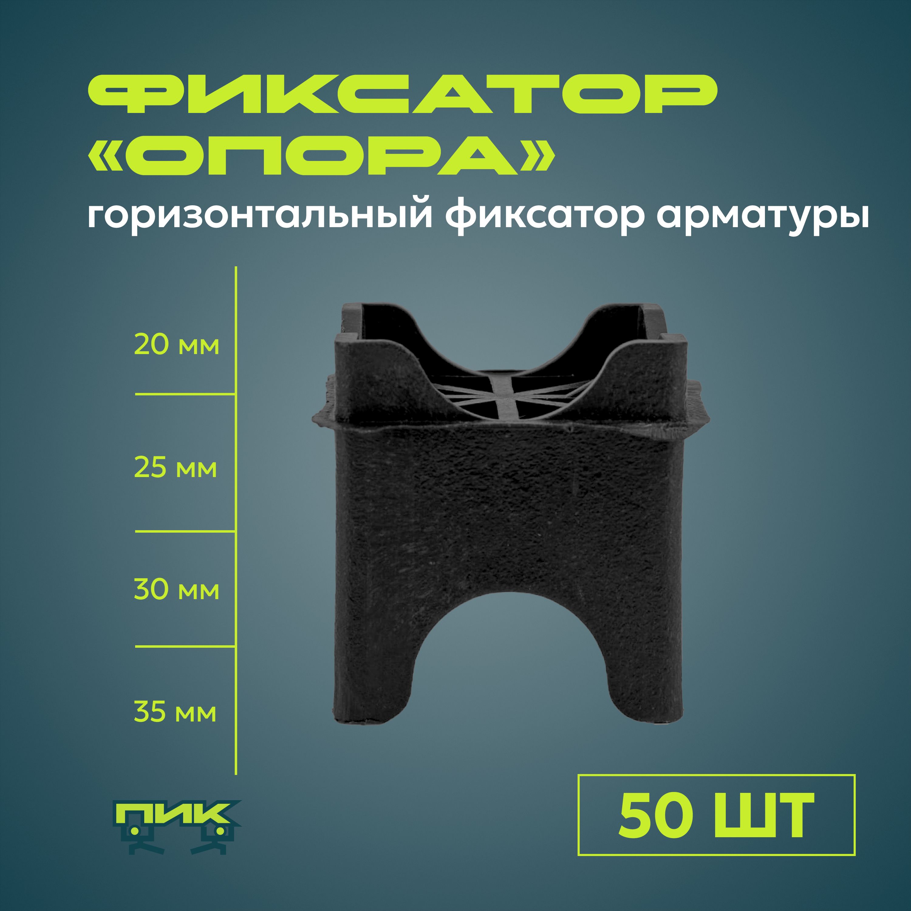 Фиксатор арматуры "Опора", 20,25,30,35 мм (50 штук)