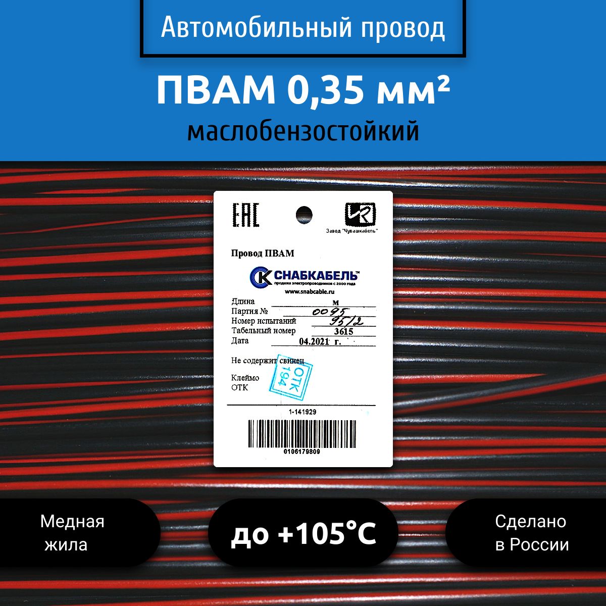 ПроводавтомобильныйПВАМ(ПГВА)0,35(1х0,35)черно/красный30м