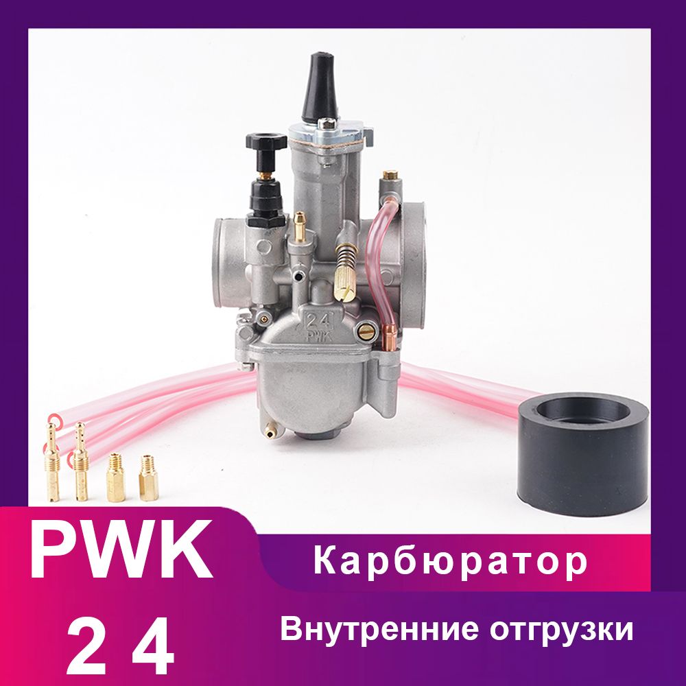 Карбюратор PWK24 для двигателей от 90cc до 125cc, диффузор диаметром 24 мм.