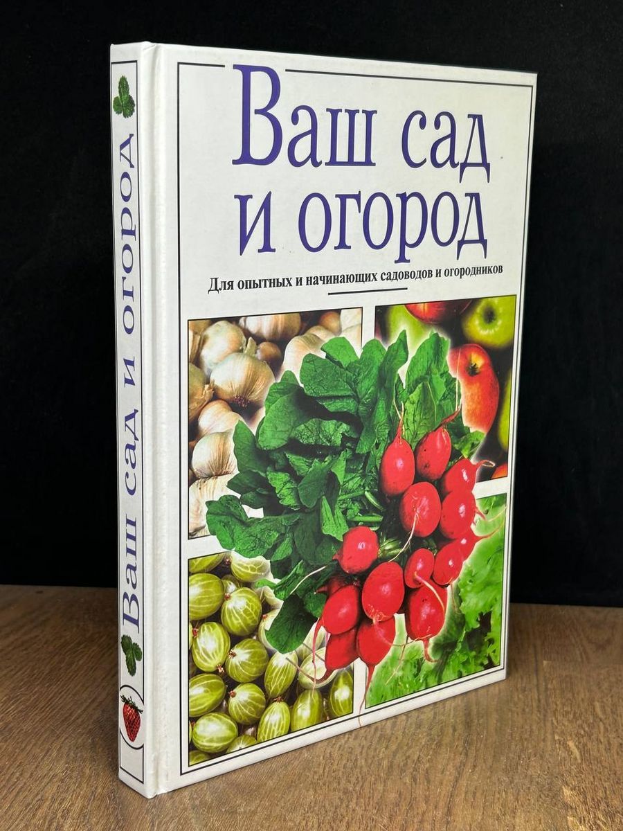 Ваш огород + сад. Энциклопедия дачника | ВКонтакте