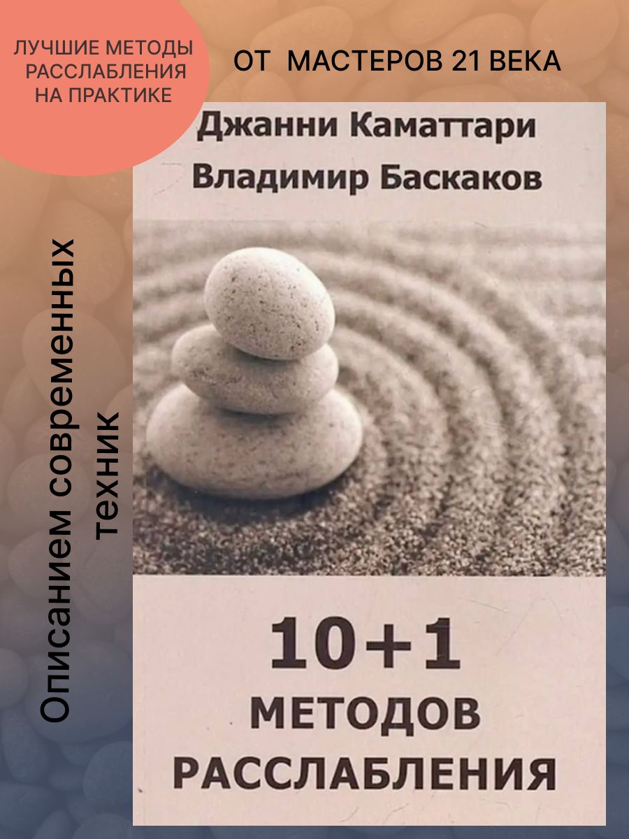 10+1 методов расслабления | Баскаков Владимир Юрьевич