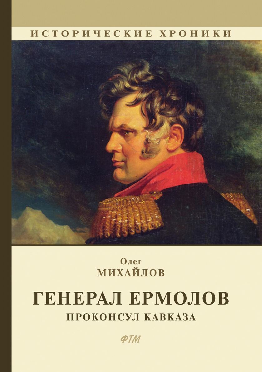 Генерал Ермолов - купить с доставкой по выгодным ценам в интернет-магазине  OZON (729729992)