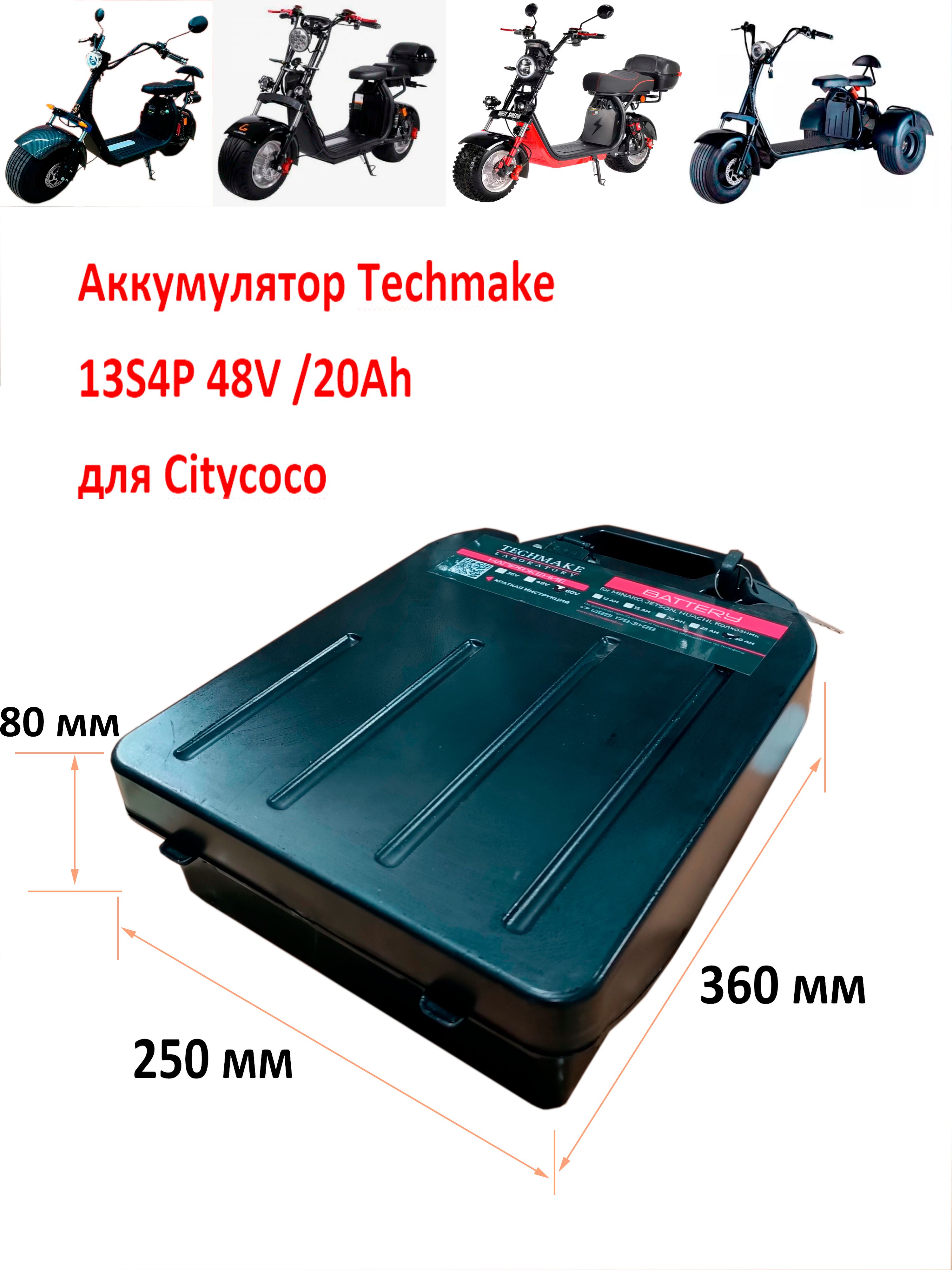 АккумуляторнаябатареядляэлектроскутераCityCocoMINI48V20Ah