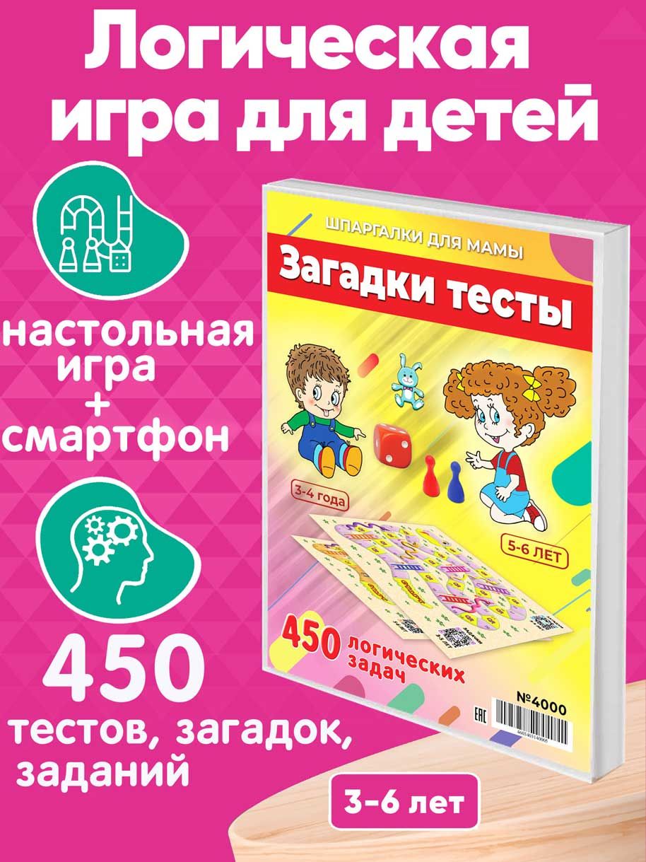 Настольная игра Шпаргалки для мамы Детские загадки, игры для детей от 3 лет  развивающие - купить с доставкой по выгодным ценам в интернет-магазине OZON  (275263160)