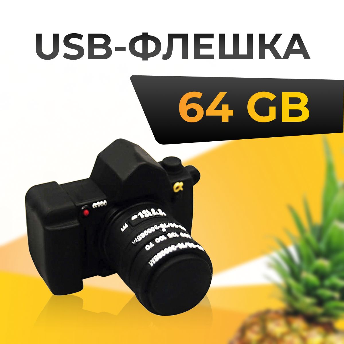 ПодарочнаяUSBФлешка64ГБ/Флеш-накопительдлякомпьютераиноутбука/USBFlashDrive64GB,Фотоаппарат