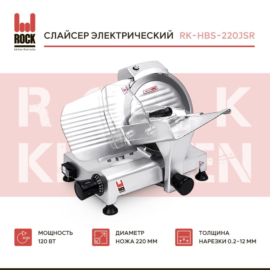 Слайсер Rock Kitchen, арт. RK-HBS-220JSR, ломтерезка электрическая для нарезки мяса, колбасы, сыра