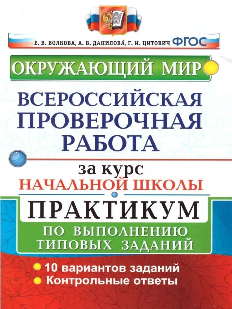 Впр типовые задания математика 5 класс. Всероссийские проверочные работы. Впр по русскому языку пособие. Впр за курс начальной школы 2023. Впр литературное чтение.