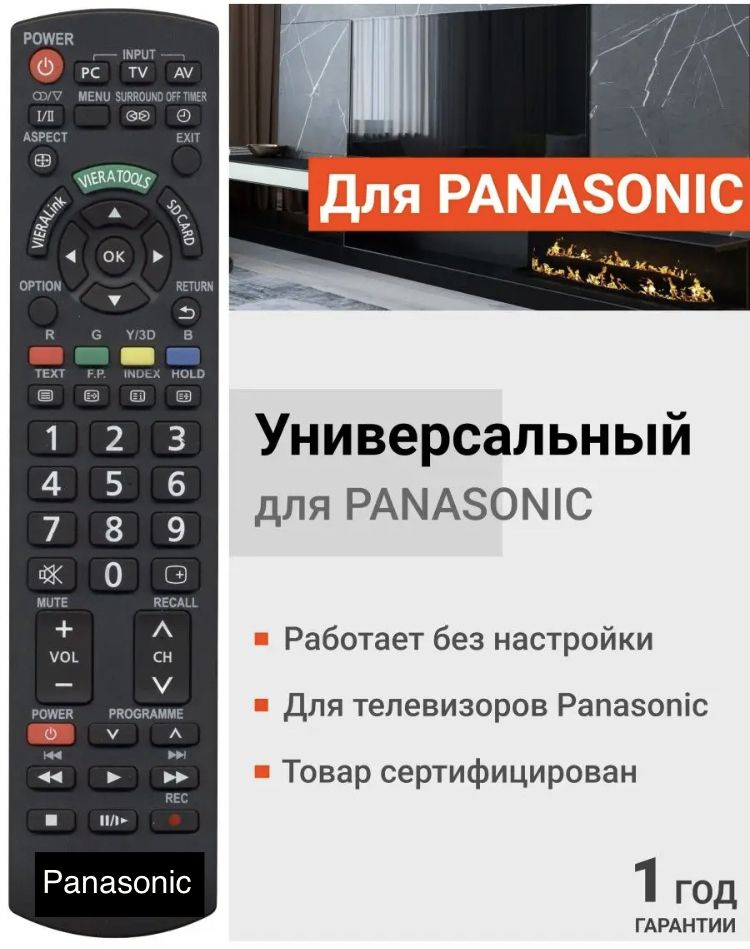 Panasonic/универсальный пульт для всех телевизоров Panasonic