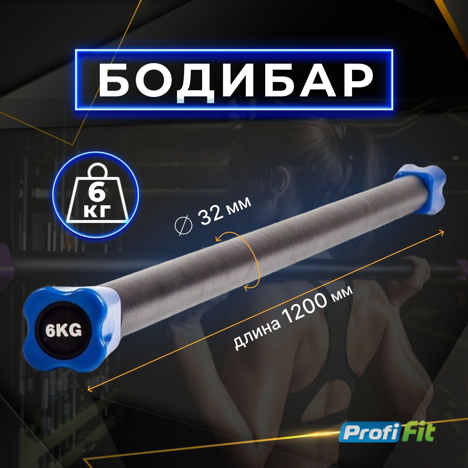 Бодибар 6 кг PROFI-FIT