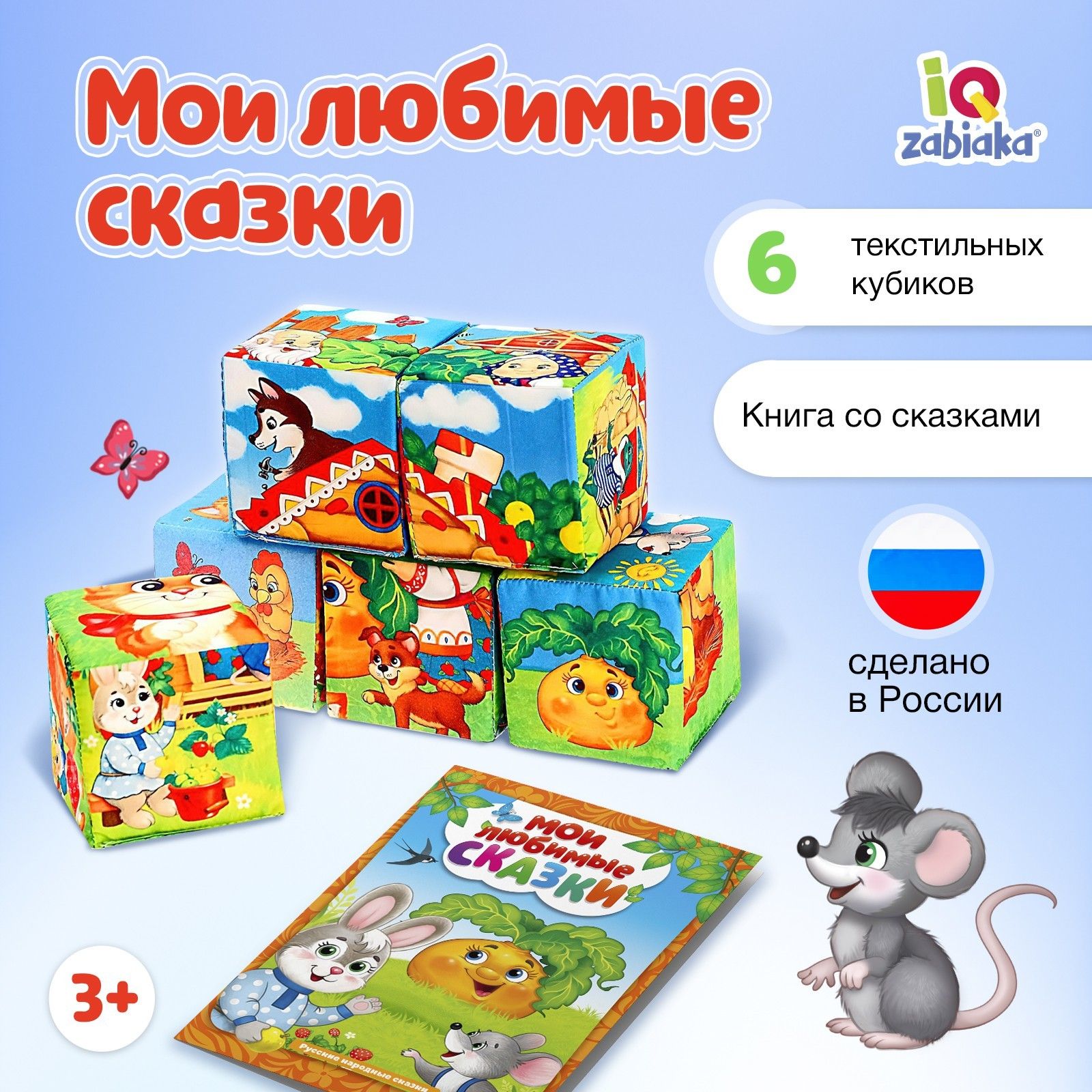 Набор мягких кубиков IQ-ZABIAKA "Мои любимые сказки" с книгой, 6 шт., 8 х 8 см.