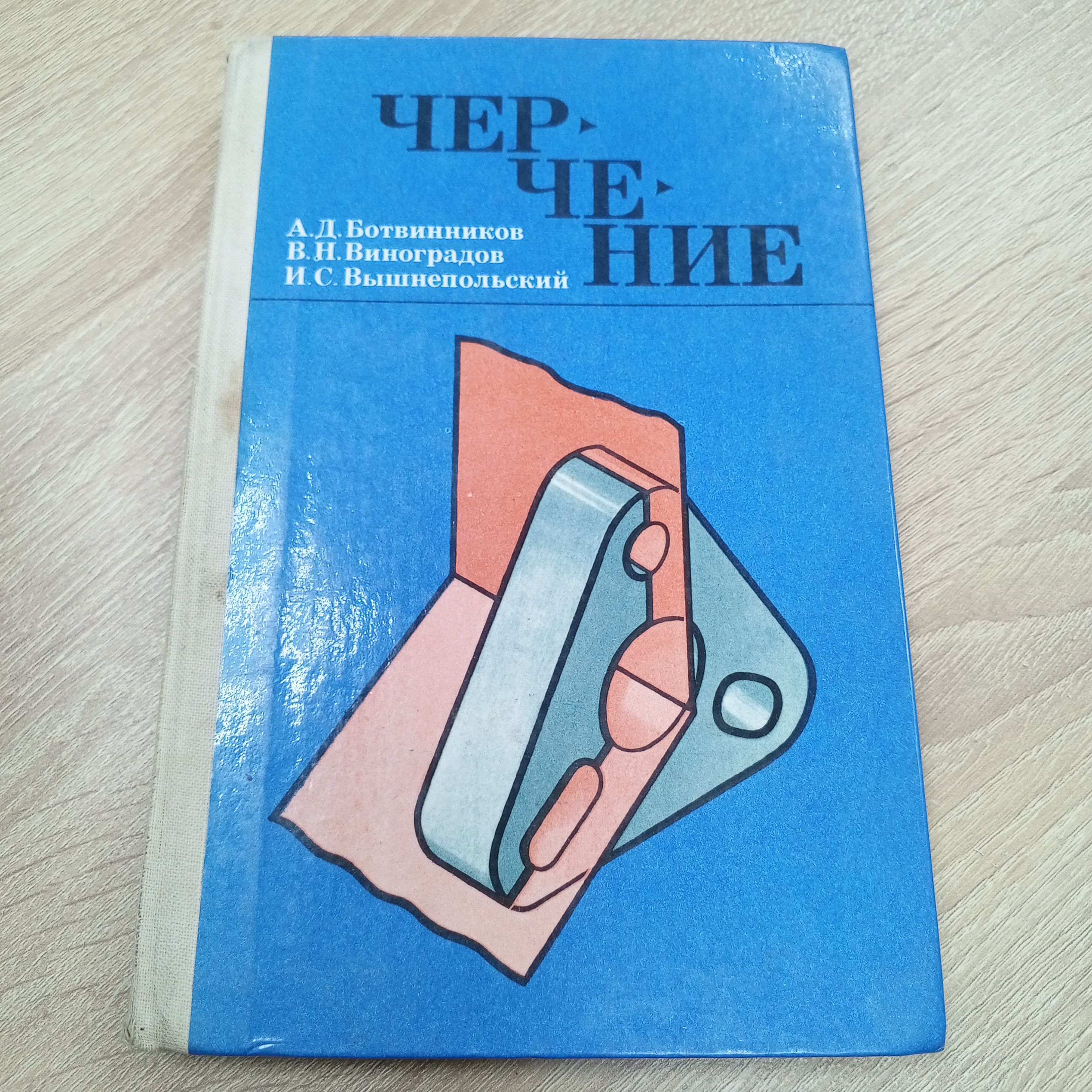 Черчение 7-9 .Ботвинников А.Д. | Ботвинников Александр Давыдович - купить с  доставкой по выгодным ценам в интернет-магазине OZON (1303399554)