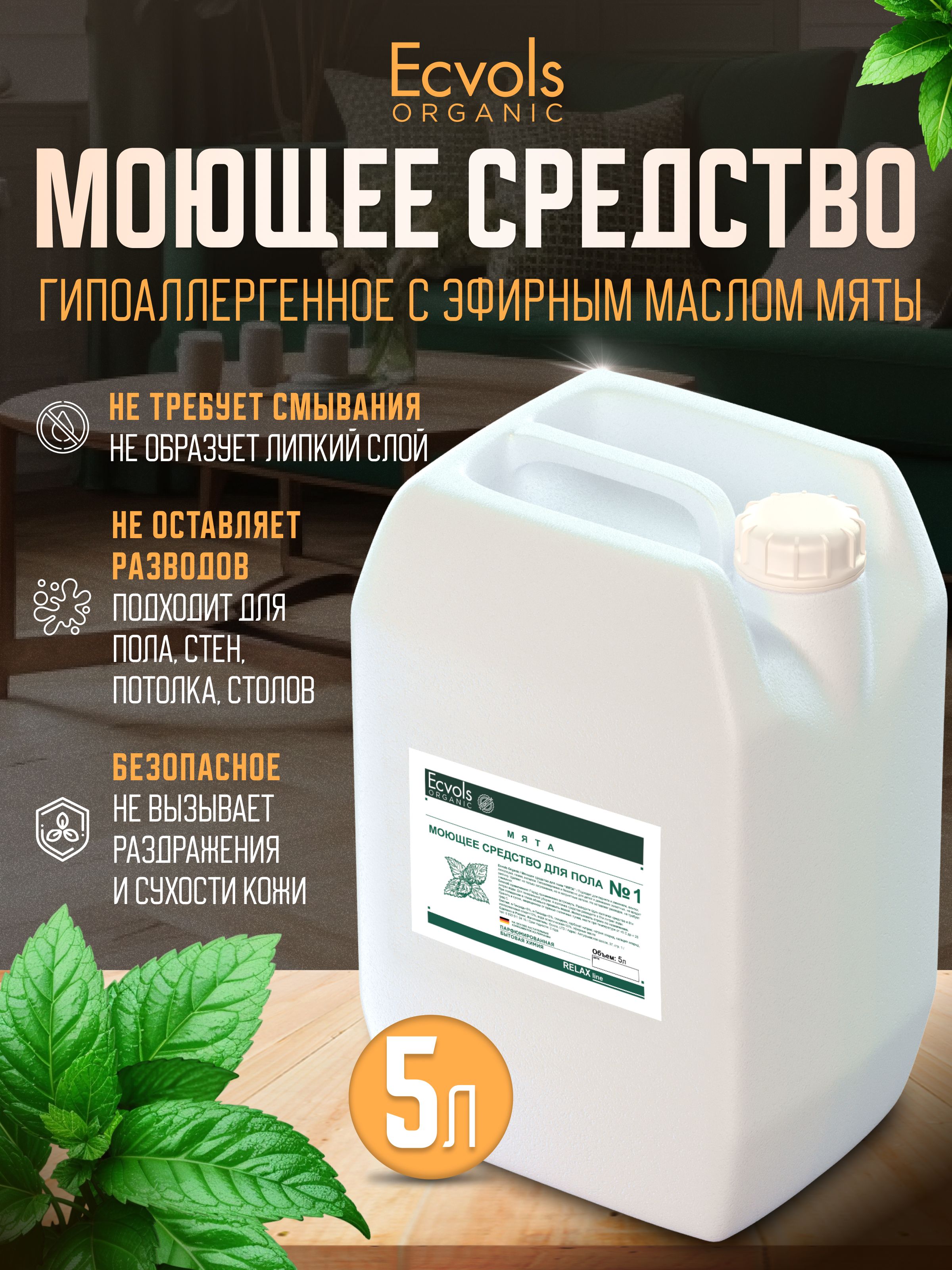 Средство для мытья пола, стен, уборки дома, детских комнат Ecvols Organic  Мята гипоаллергенное, антибактериальное, 5 л - купить с доставкой по  выгодным ценам в интернет-магазине OZON (902425098)