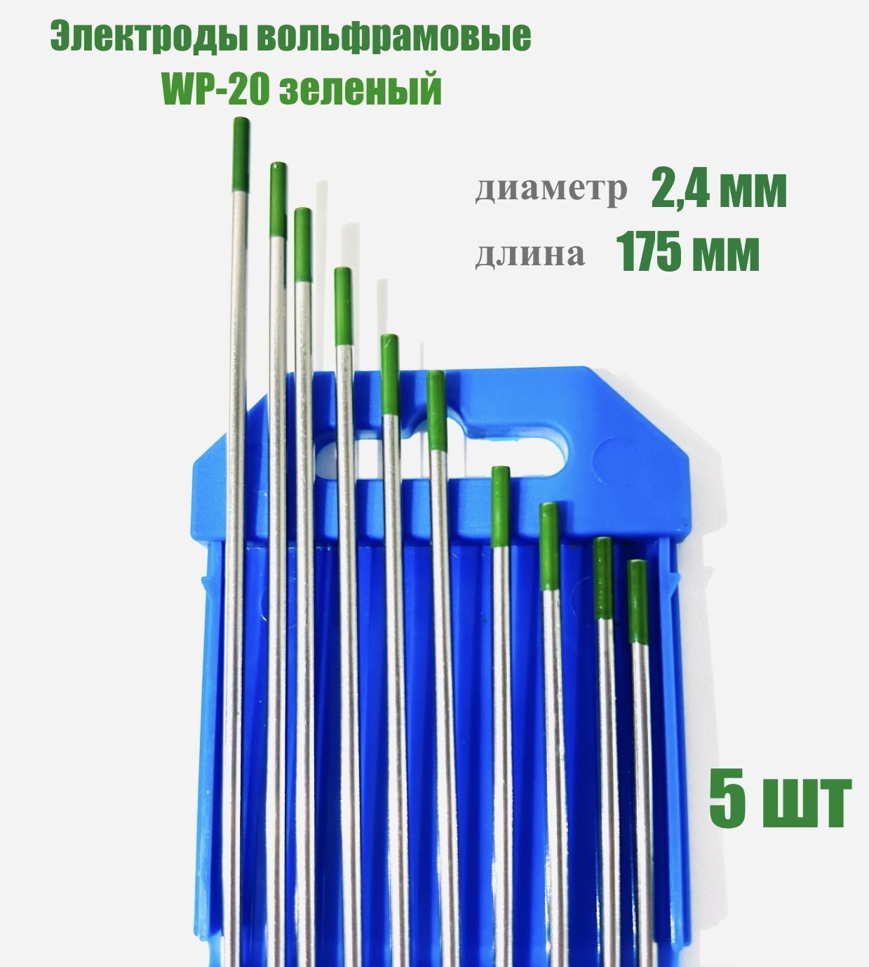 Вольфрамовые электроды WP-20 (зеленый) d.2.4мм 5 штук