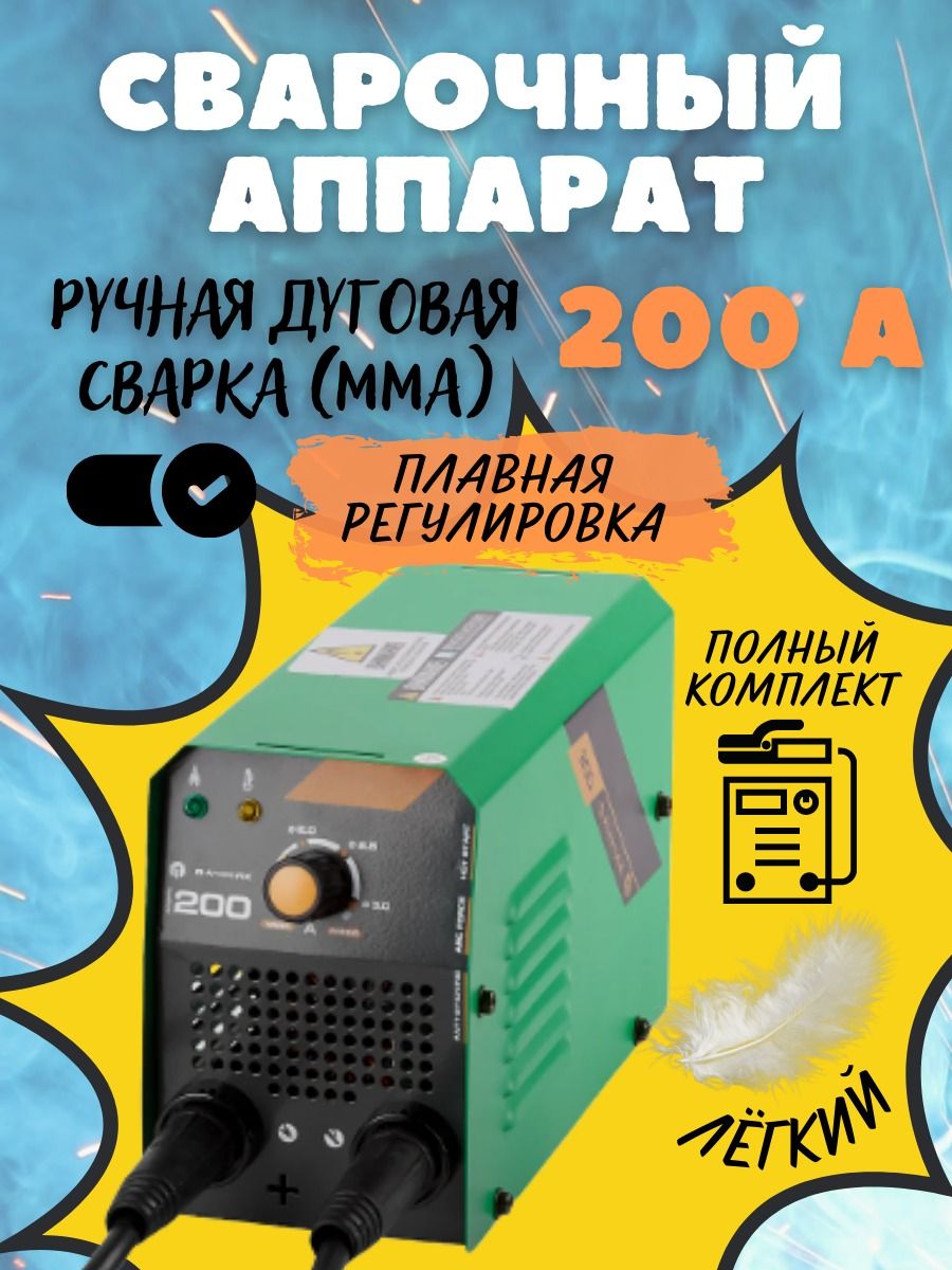 Сварочный аппарат Дачник 200 / аппарат для сварки /для дачи