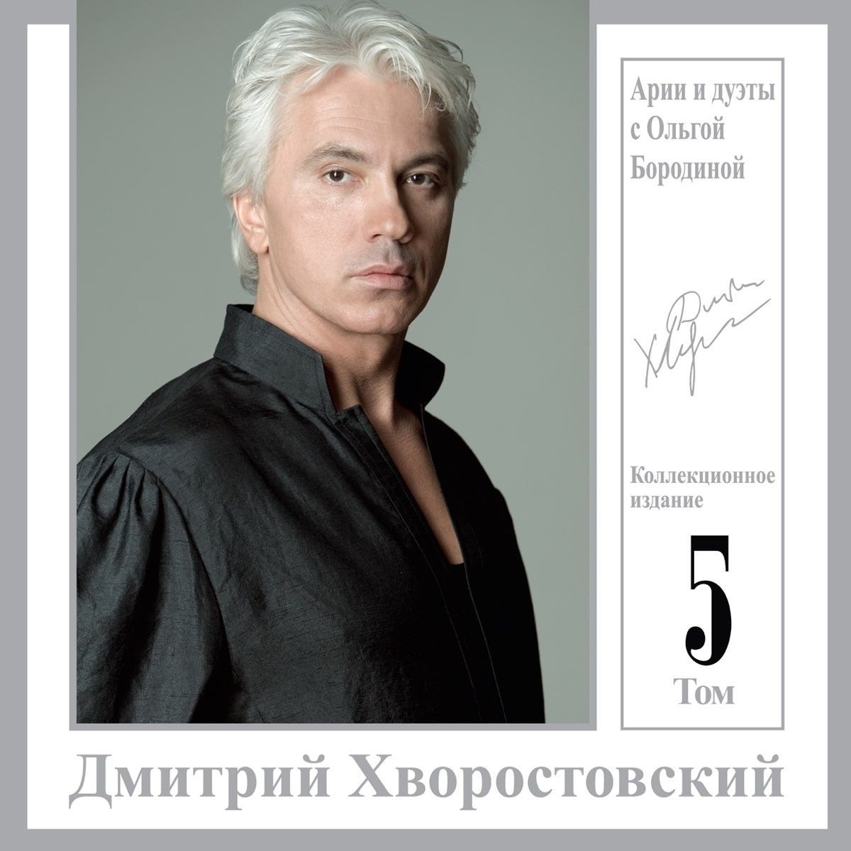 CD-диск Дмитрий Хворостовский - Арии и дуэты с Ольгой Бородиной. Том 5 (CD)