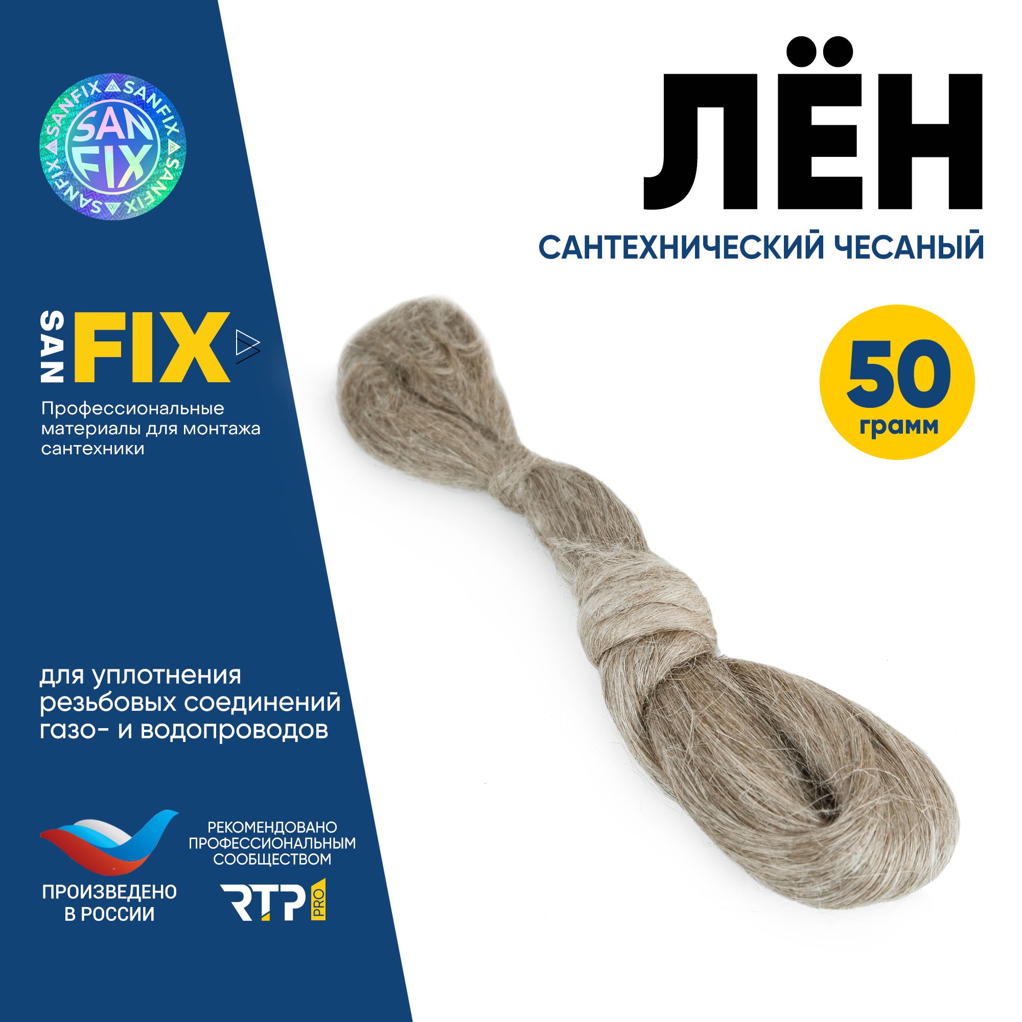 Лёнсантехническийчесаный50гр.,SANFIX