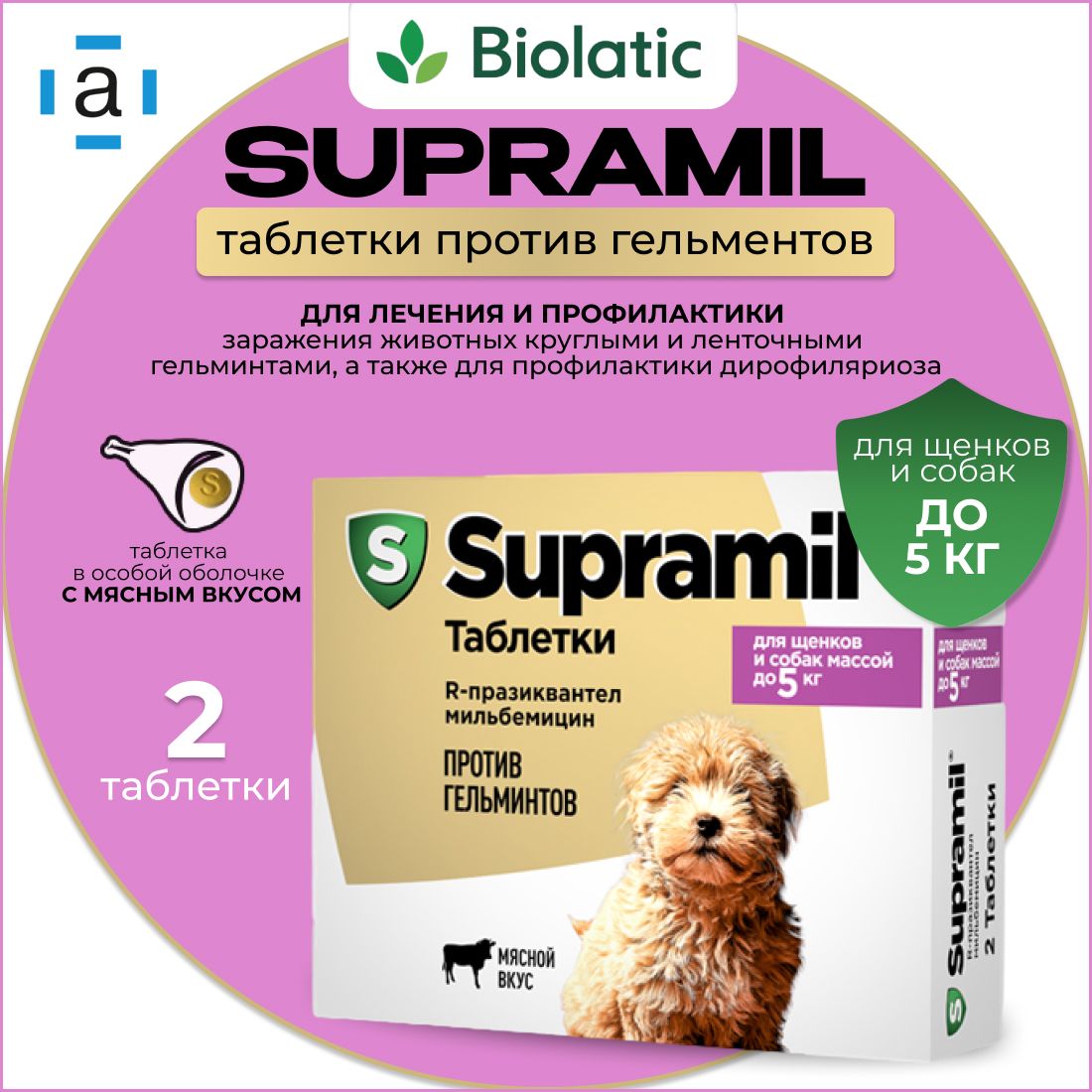 Supramil ( Супрамил ) Таблетки против гельминтов для щенков и собак массой до 5 кг, 2 шт