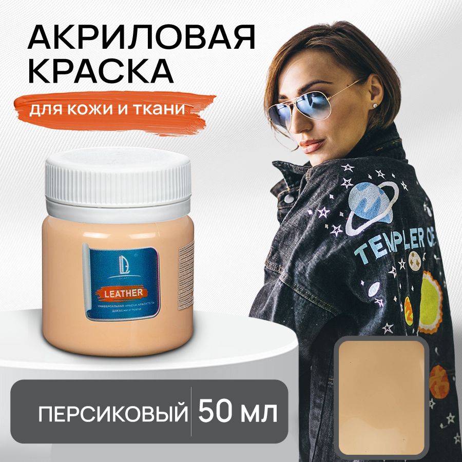 Акриловая краска художественная Luxart Leather Персиковый 50 мл для ткани и кожи, краситель для одежды обуви джинс