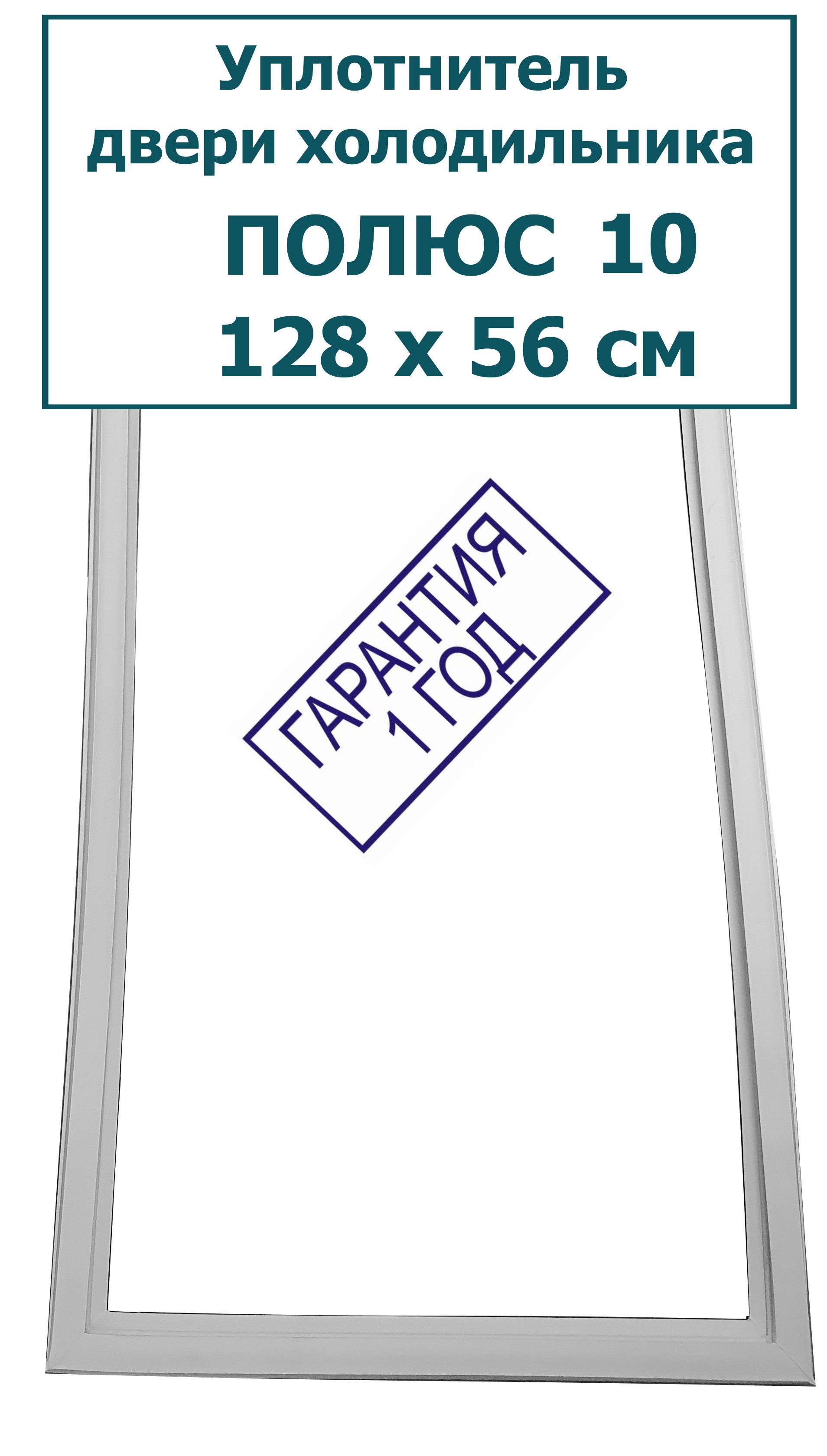 Уплотнитель (резинка) двери холодильника Полюс 10, 128 x 56 см (1280 x 560  мм) - купить с доставкой по выгодным ценам в интернет-магазине OZON  (239793943)