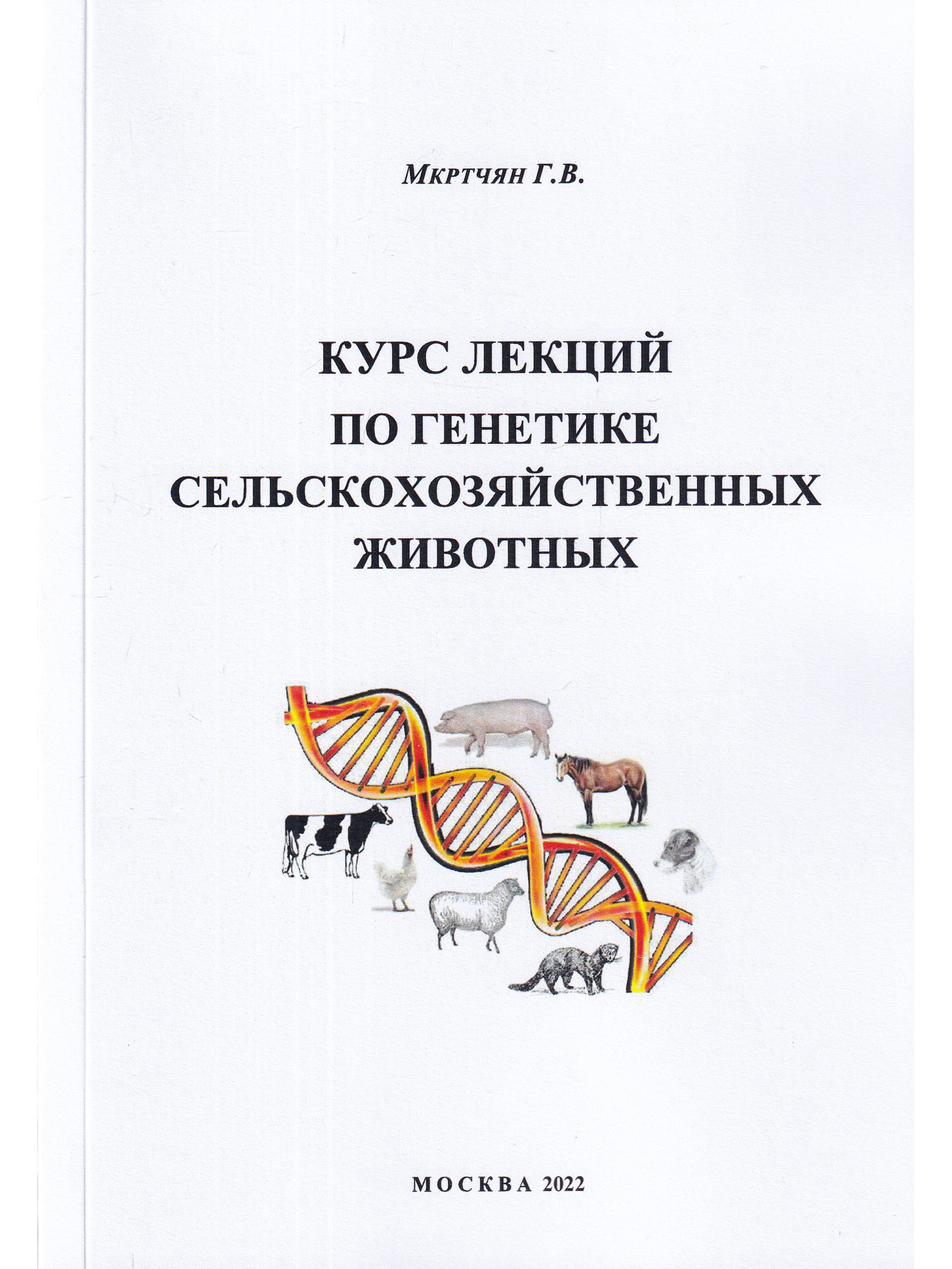 Генетика Сельскохозяйственных Животных купить на OZON по низкой цене