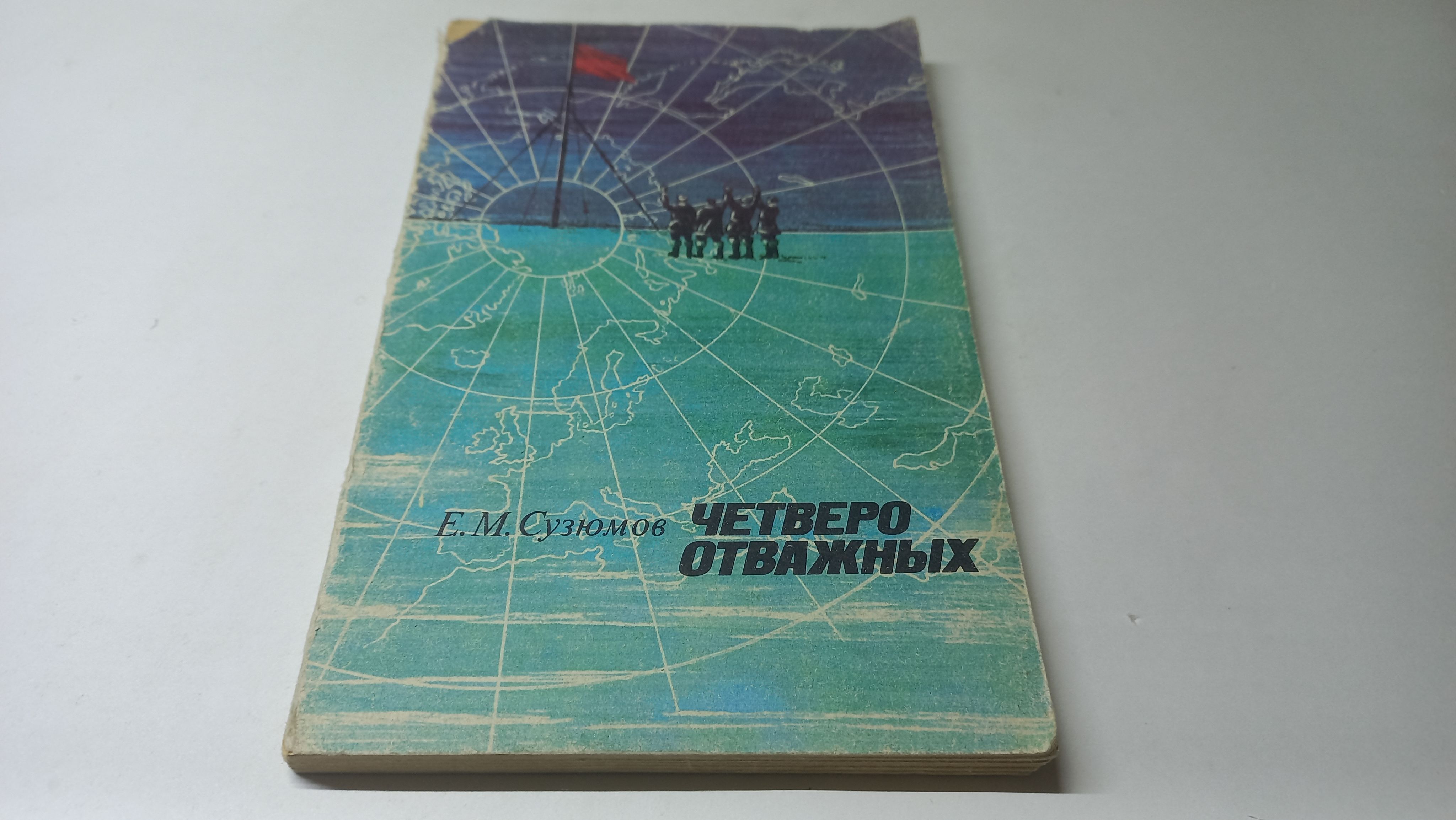 Четвероотважных.ПокорениеСеверногополюса.Е.М.Сузюмов|СузюмовЕвгенийМатвеевич