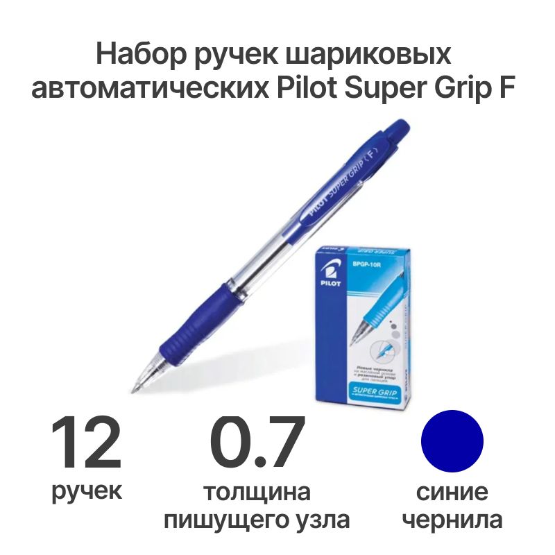 Ручка PILOT Super Grip F (0.7 мм) шариковая автоматическая, синие чернила, грип, упаковка 12 шт