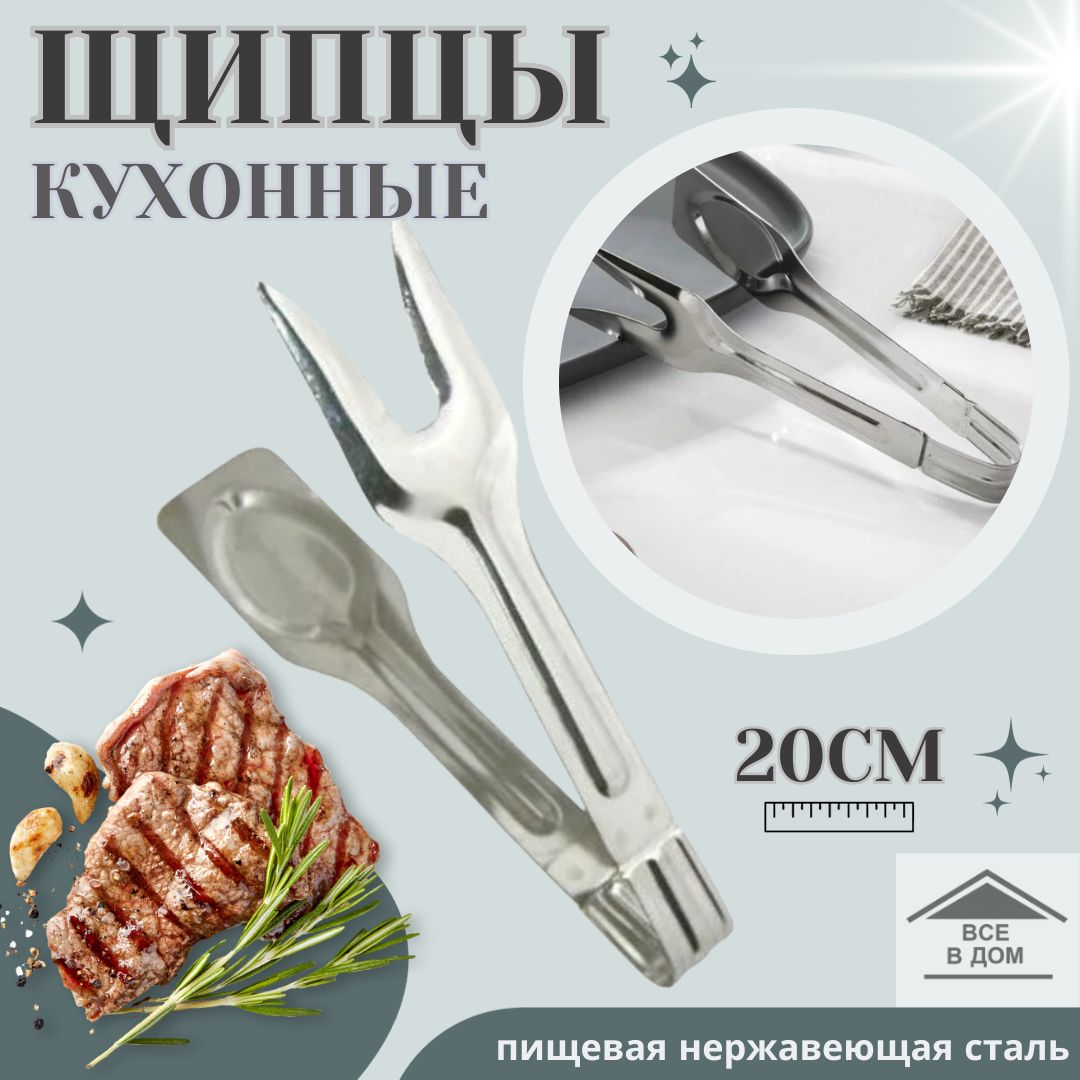 Щипцы кухонные универсальные Амет 20см для мяса и раскладки вторых блюд  нержавеющая сталь г.Аша 1с2235 - купить с доставкой по выгодным ценам в  интернет-магазине OZON (759347159)