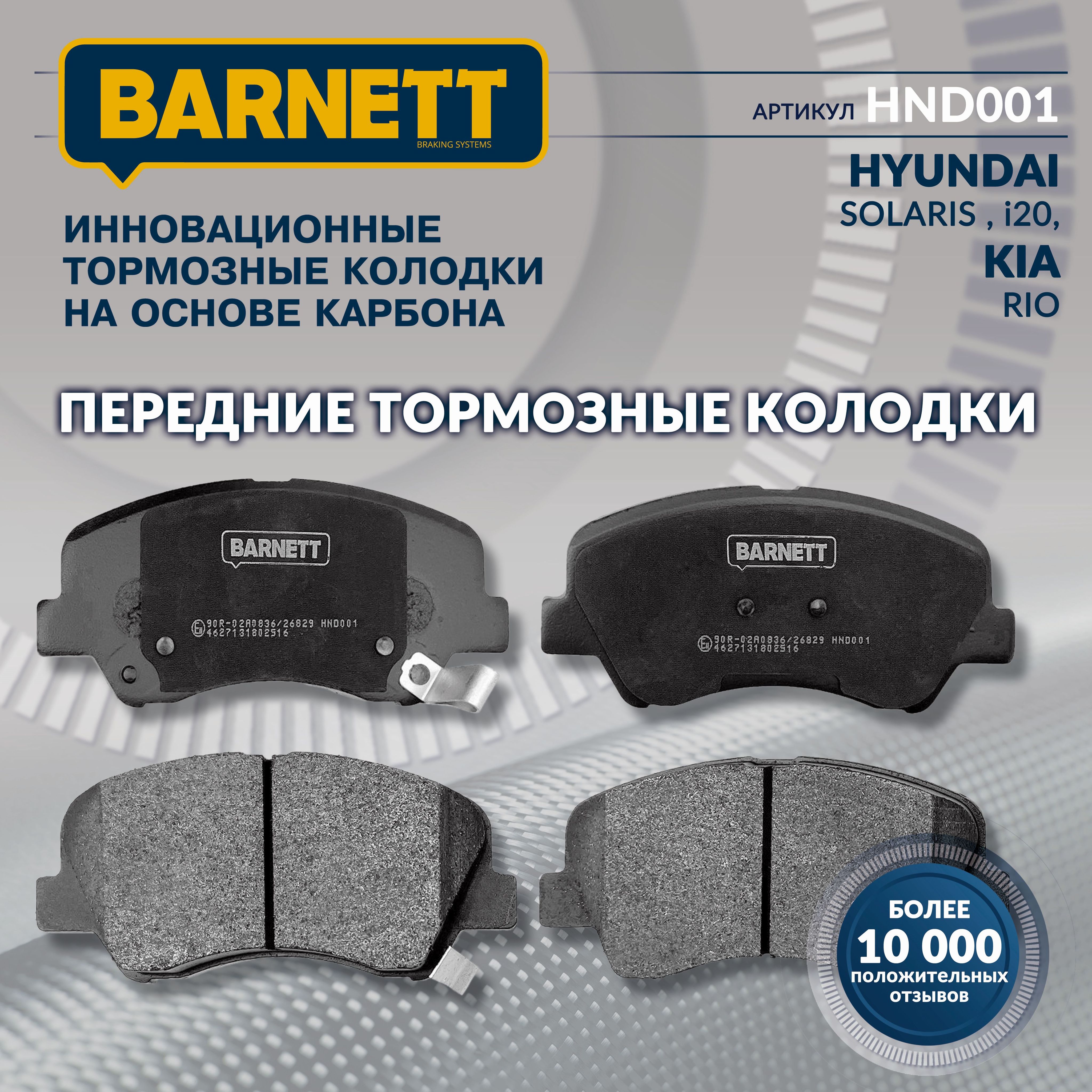 Колодки тормозные Barnett HND001 Передние - купить по низким ценам в  интернет-магазине OZON (217799343)