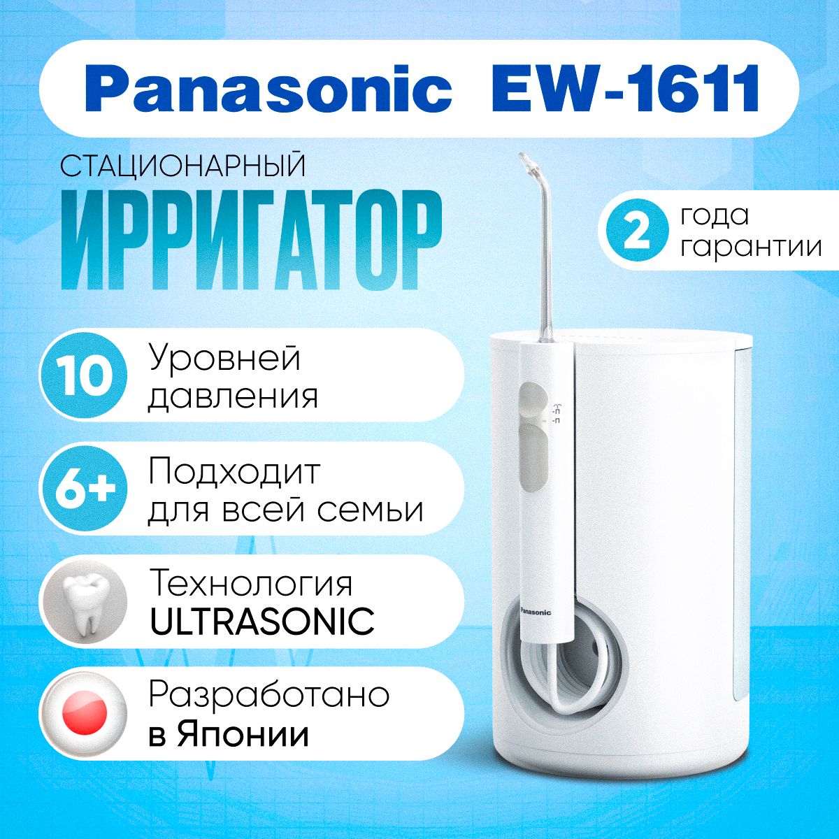 Ирригатор Panasonic EW 1611W