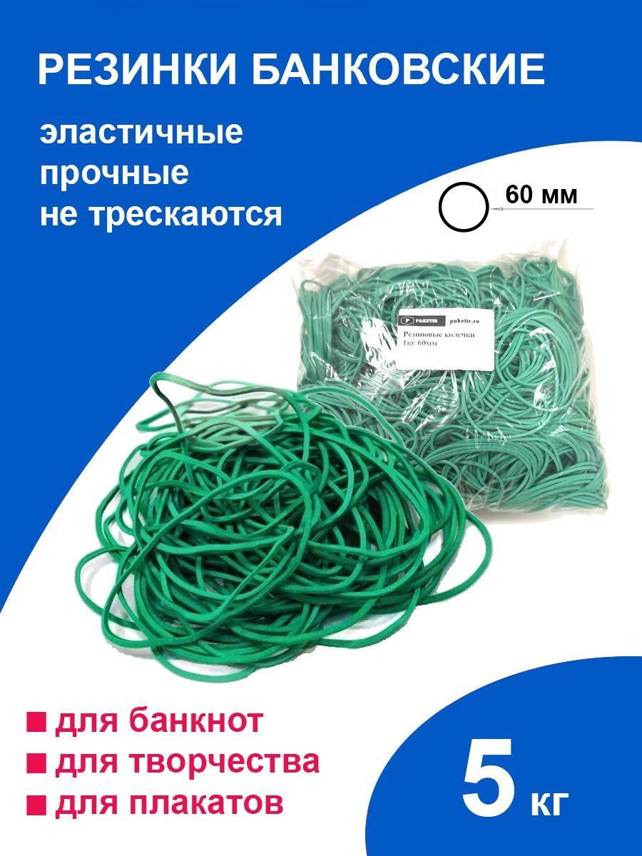 Канцелярские резинки 5 кг колечки банковские для денег 60 мм