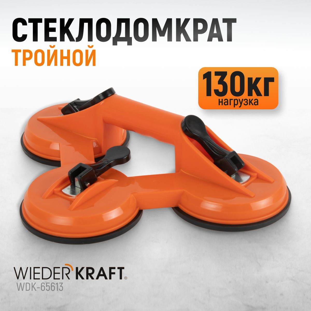 Стеклодомкрат (присоска) тройной, вакуумная присоска 130 кг WiederKraft WDK-65613