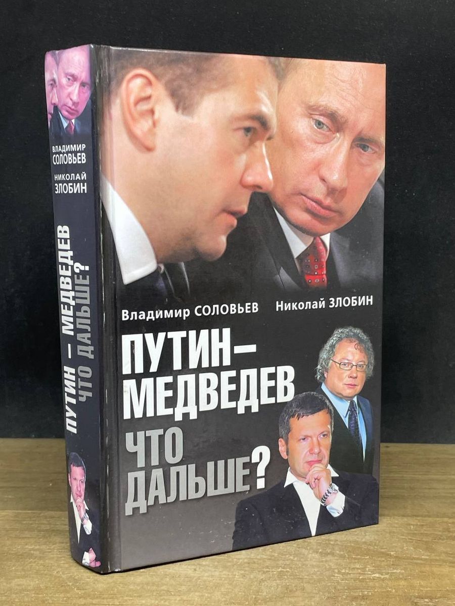 Путин - Медведев. Что дальше