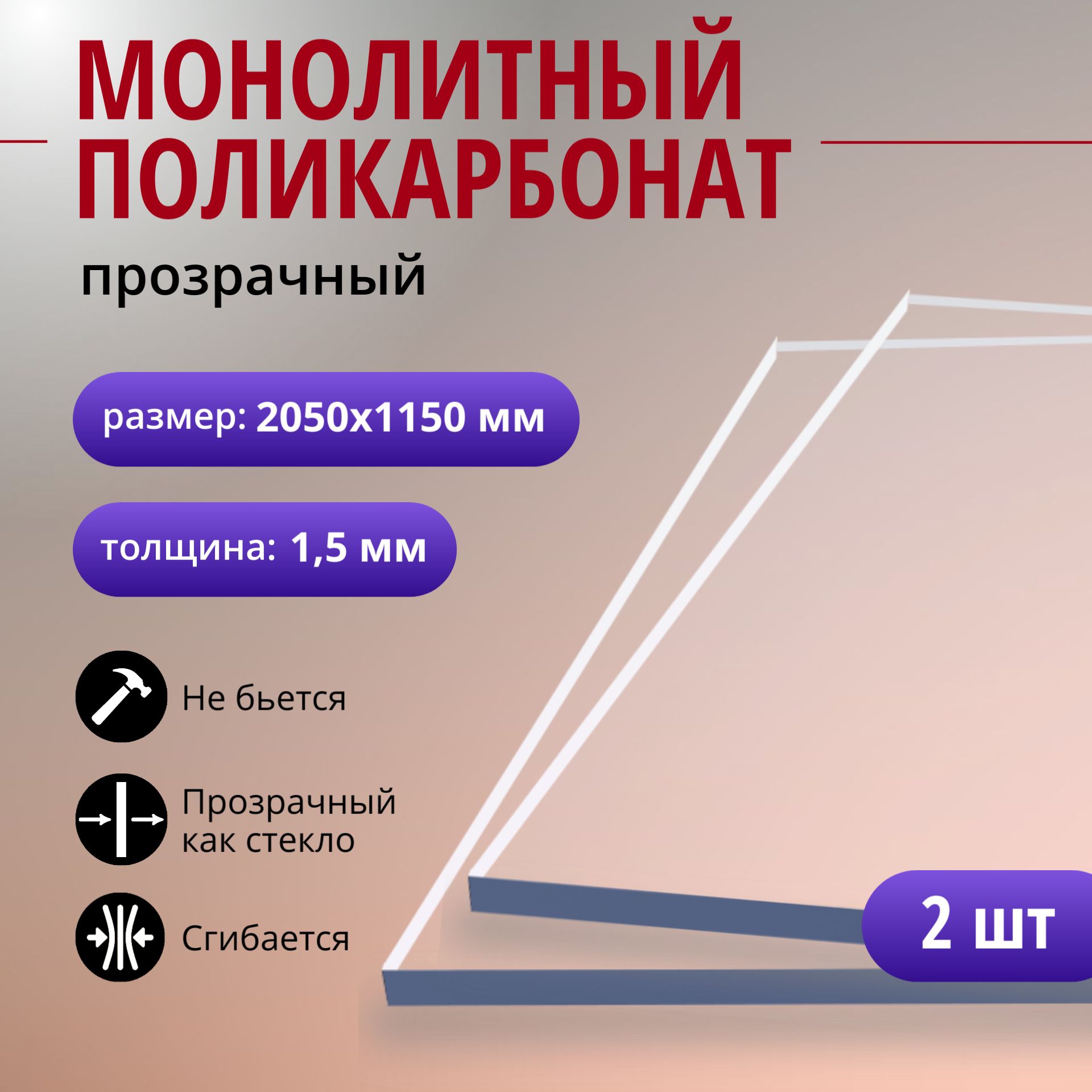 Монолитный поликарбонат (литой) 1,5 мм, 2050х1150 мм, прозрачный листовой пластик, 2 шт.