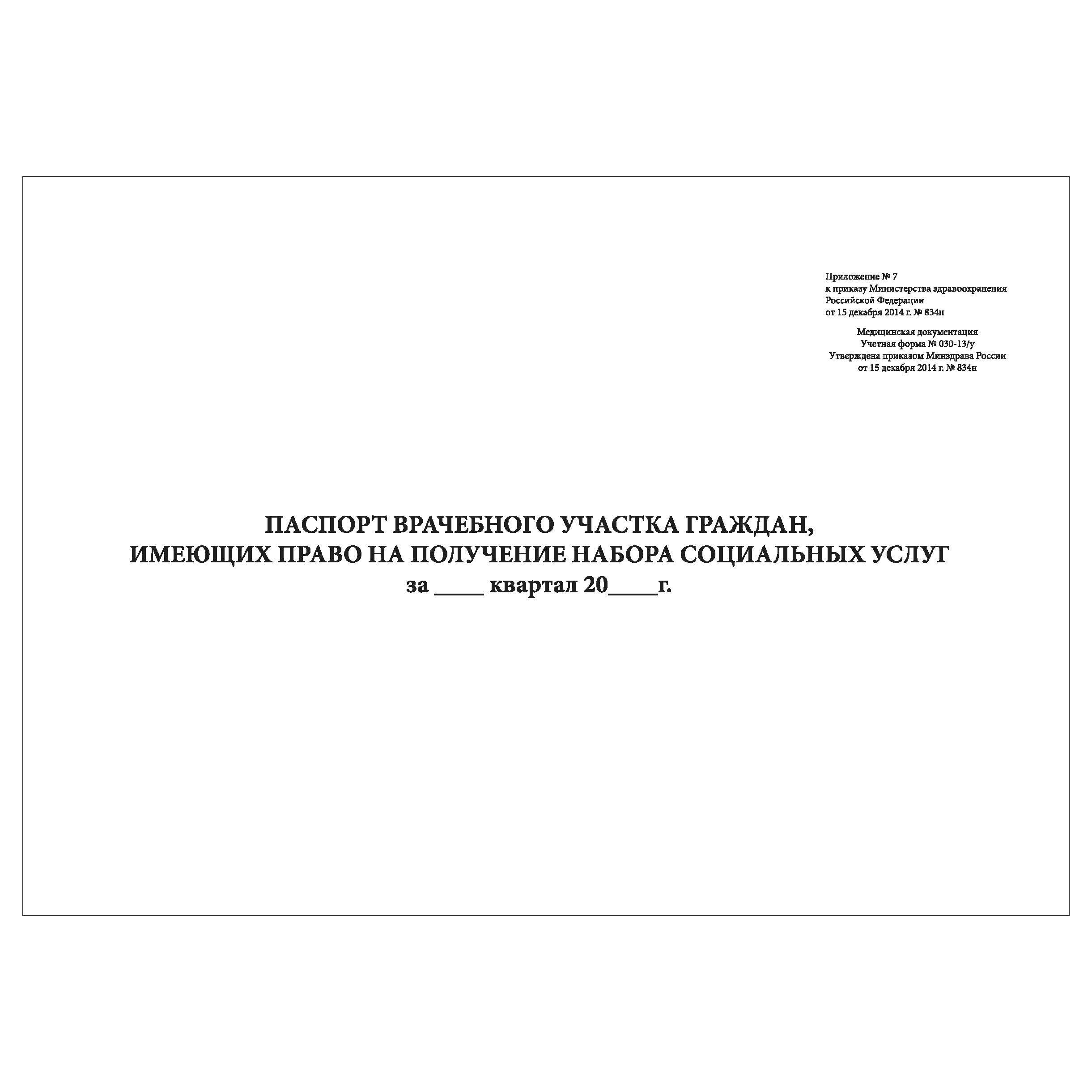 Комплект (10 шт.), Паспорт врачебного участка граждан (форма № 030-13/у)  (20 лист, полистовая нумерация) - купить с доставкой по выгодным ценам в  интернет-магазине OZON (1311320997)