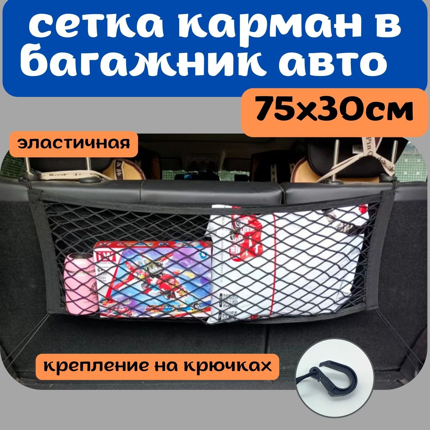 сетка для фиксации груза в багажнике автомобиля 75х30см - купить по  выгодным ценам в интернет-магазине OZON (1305991602)