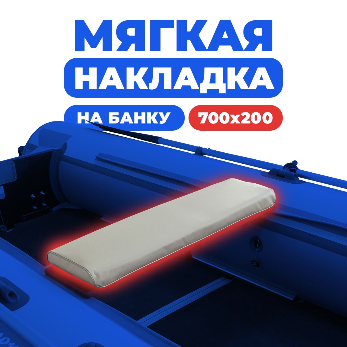 Мягкаянакладканасидениелодки700х200х50(серая)