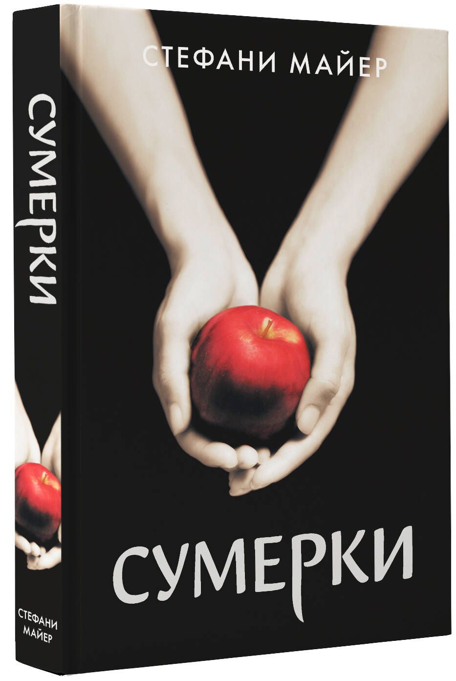 Стефани Майер "Сумерки". Обложки книг Сумерки Стефани Майер. Twilight Stephenie Meyer book.