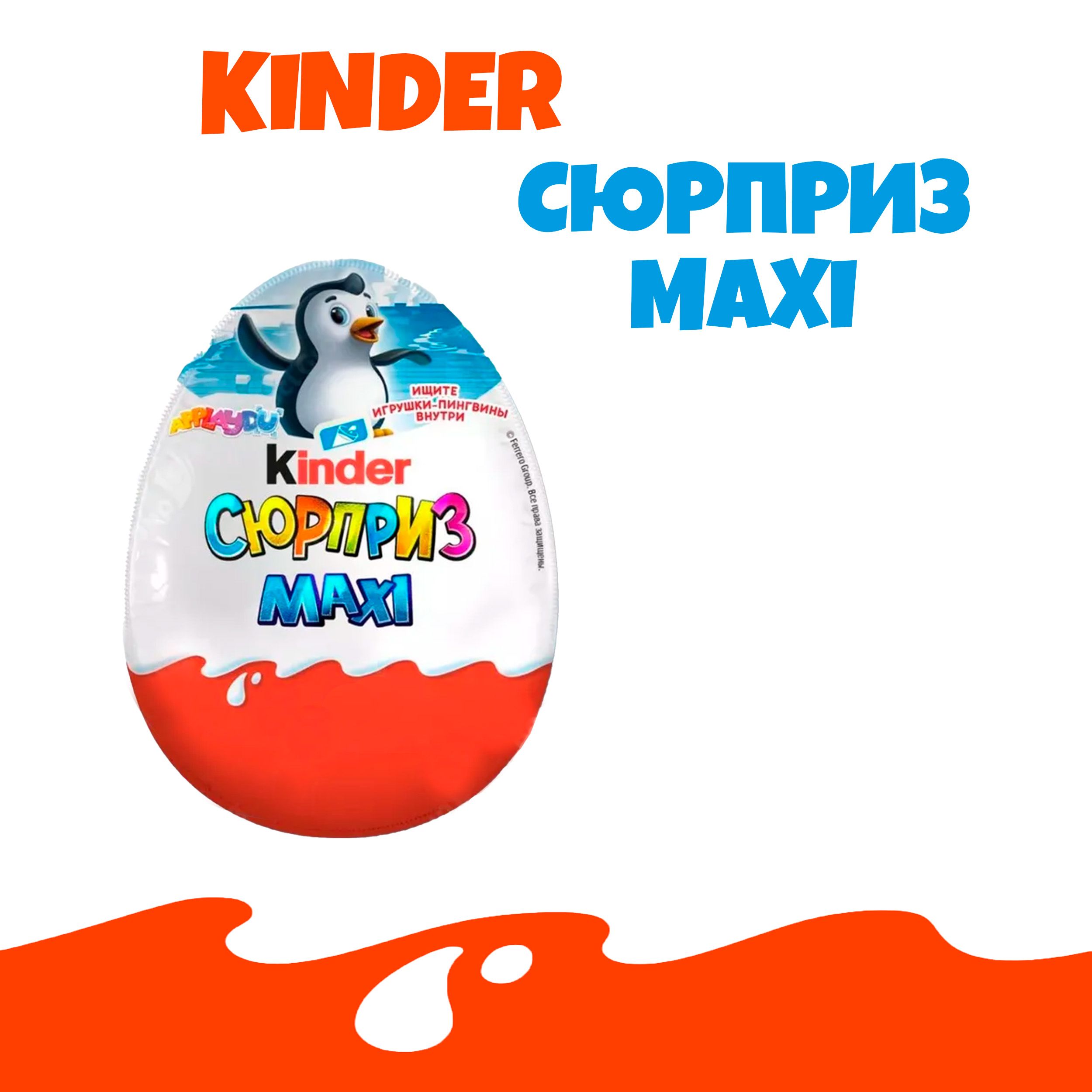 Kinder Maxi Шоколадное яйцо Киндер Сюрприз Пингвины 100гр на Новый год ,  Рождество