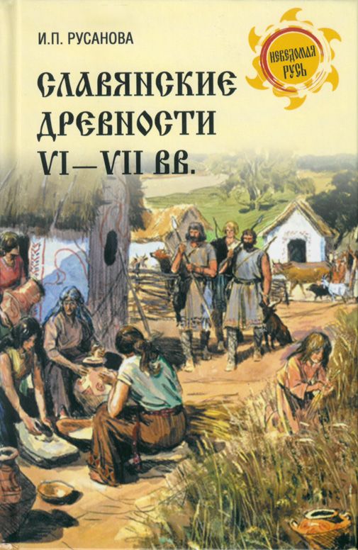 Славянские древности VI-VII вв. | Русанова Ирина Петровна