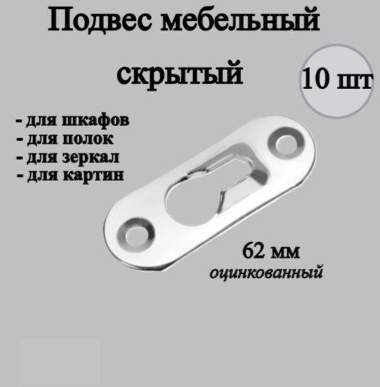 Навес / подвес мебельный для шкафов, полок, зеркал скрытый 62мм (цинк) (10шт)