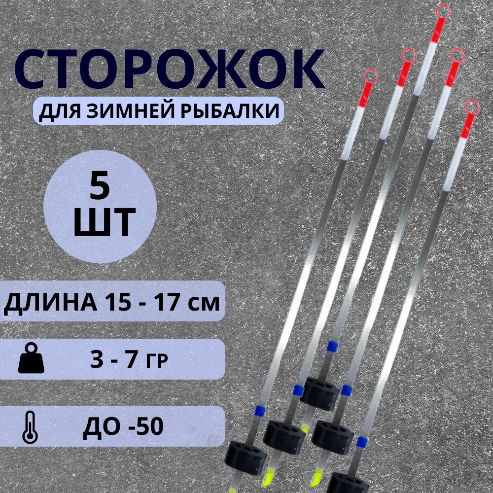 Сторожки для зимней рыбалки, кивки для зимней удочки, металлические, балансирные, 3 -7 гр, 5 шт