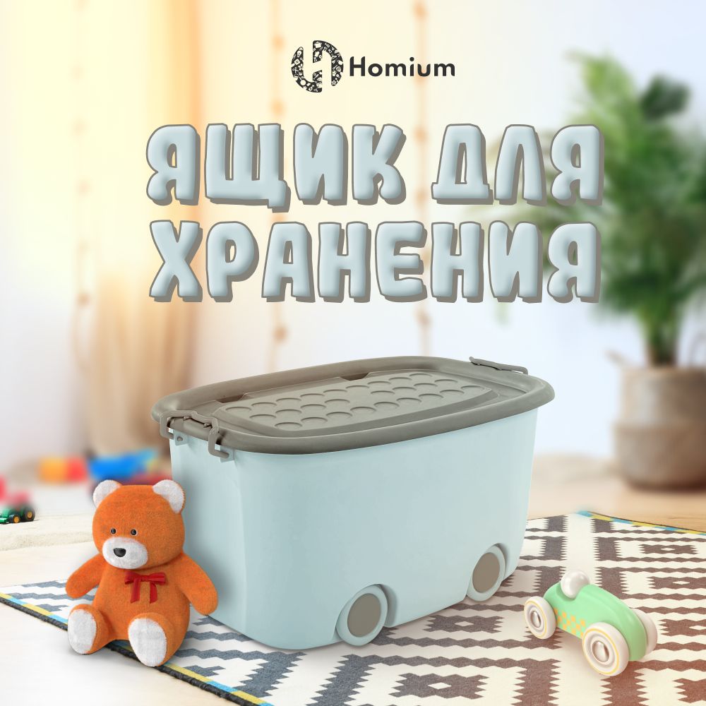 Контейнер для хранения, ящик для игрушек на колесах с крышкой