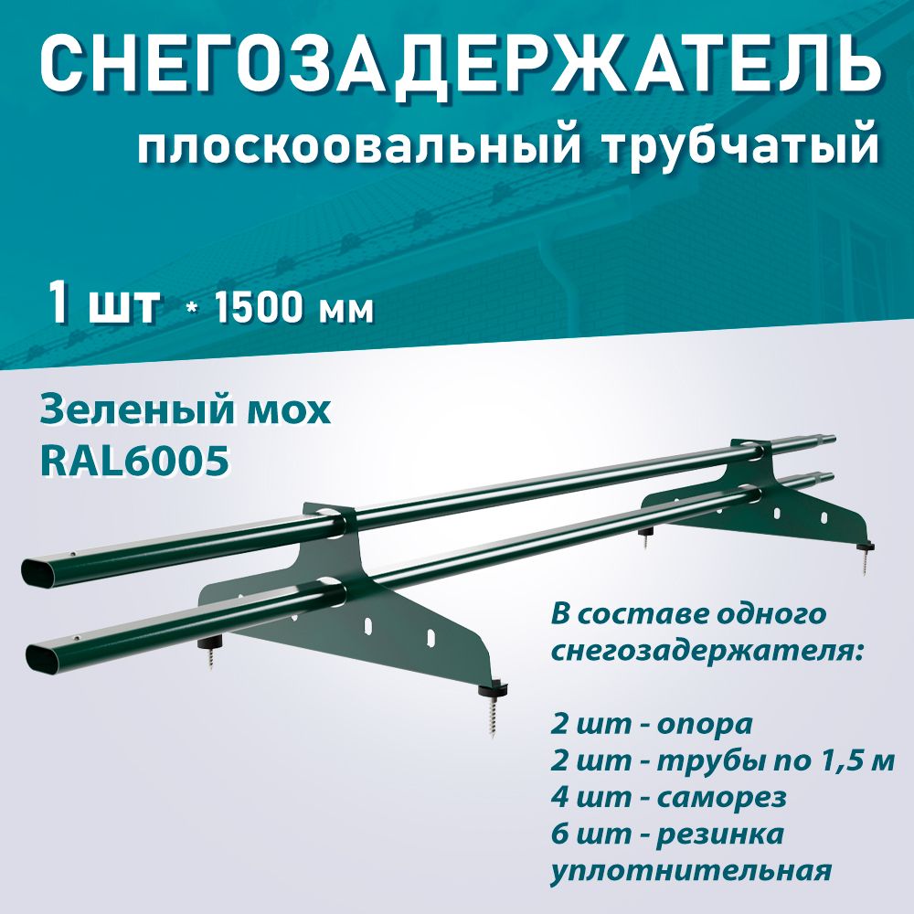 Снегозадержатель трубчатый плоскоовальный NewLine RAL6005 зеленый мох ДЛИНА 1,5м 1 шт.